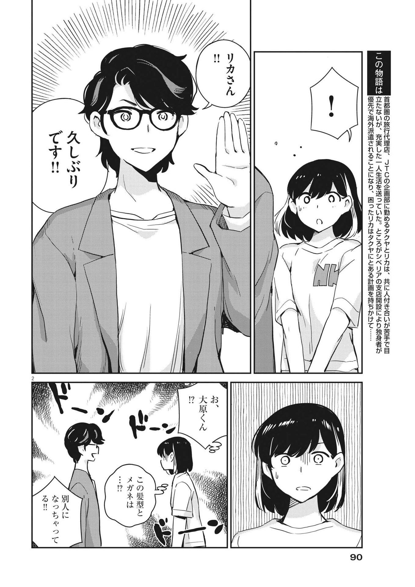 結婚するって、本当ですか365DaysToTheWedding 第80話 - Page 2