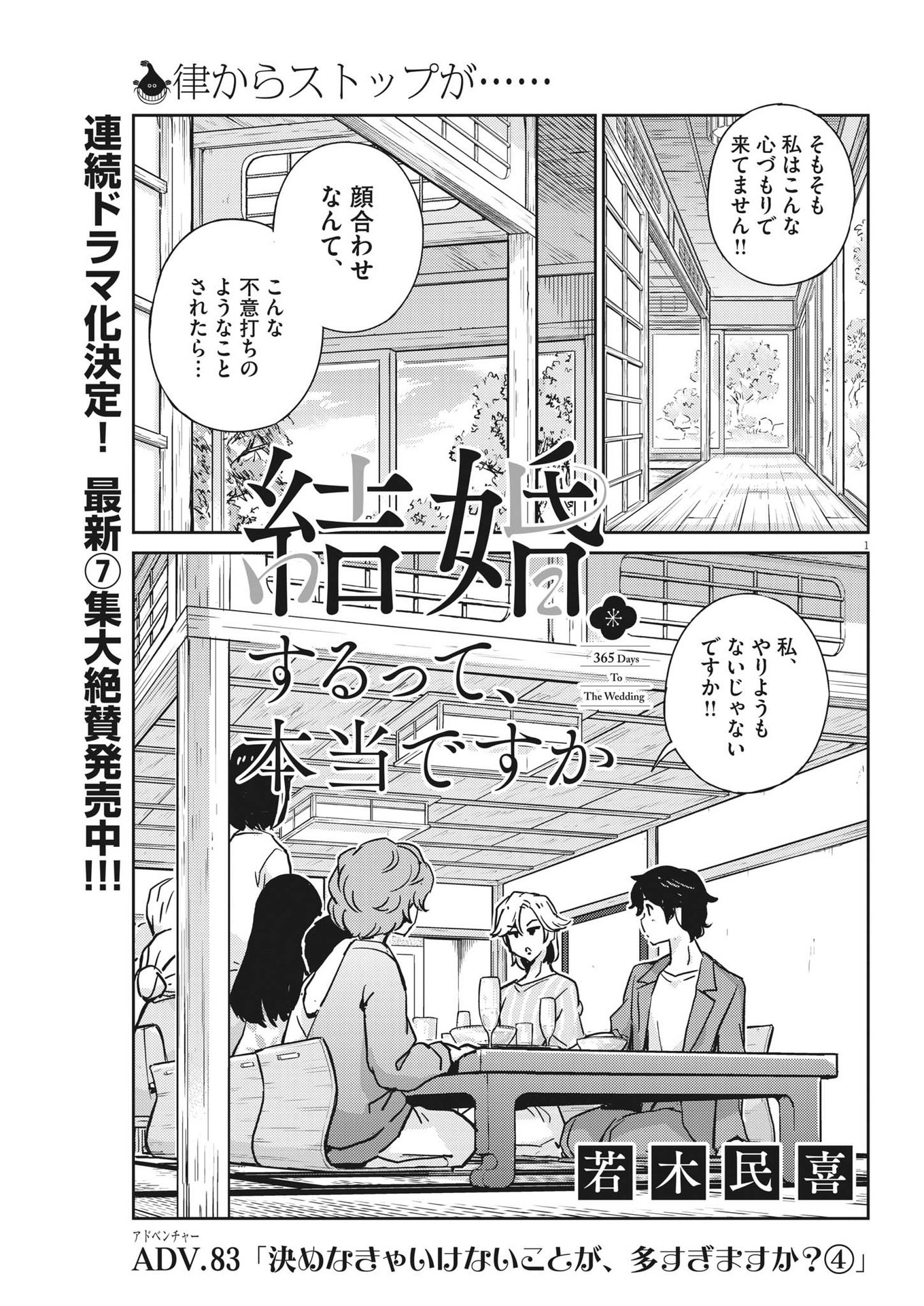 結婚するって、本当ですか365DaysToTheWedding 第83話 - Page 1