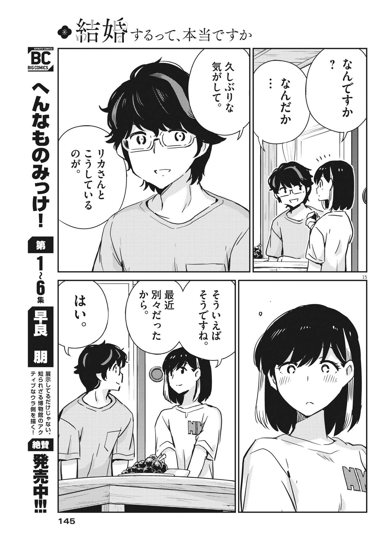 結婚するって、本当ですか365DaysToTheWedding 第83話 - Page 15