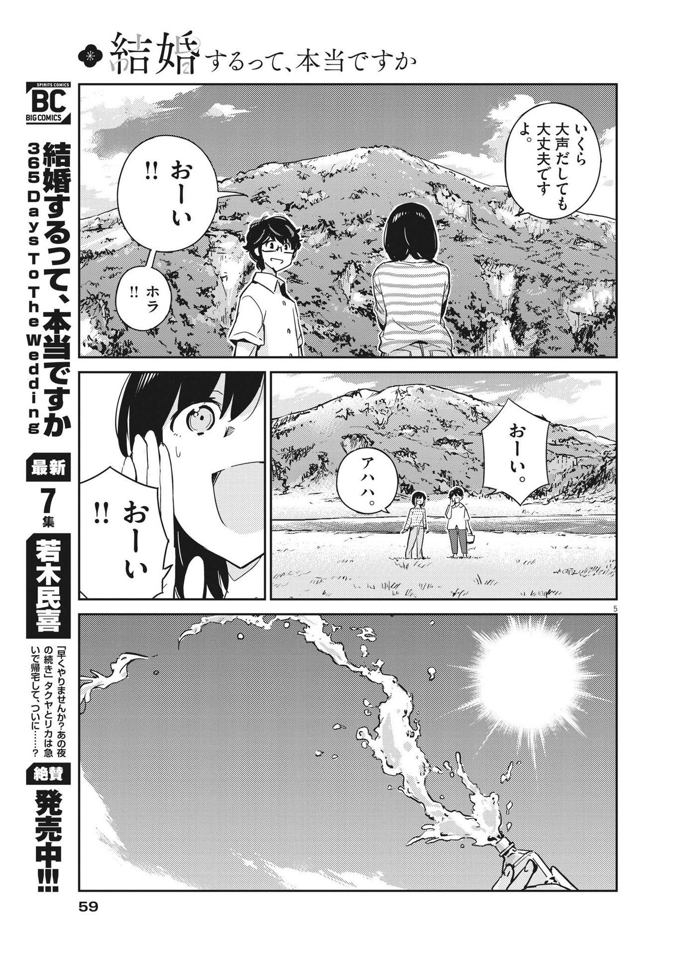 結婚するって、本当ですか365DaysToTheWedding 第85話 - Page 5