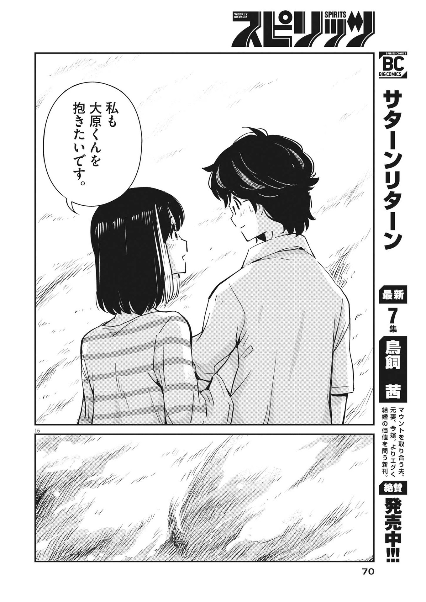 結婚するって、本当ですか365DaysToTheWedding 第85話 - Page 16