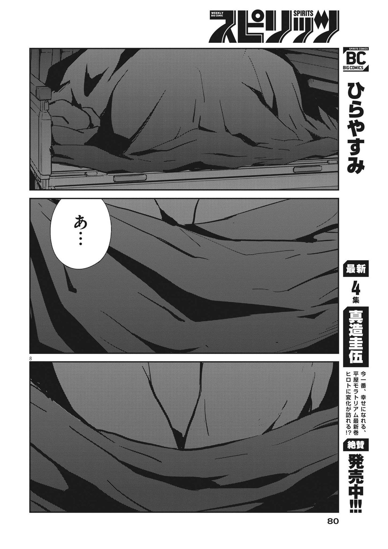 結婚するって、本当ですか365DaysToTheWedding 第86話 - Page 8