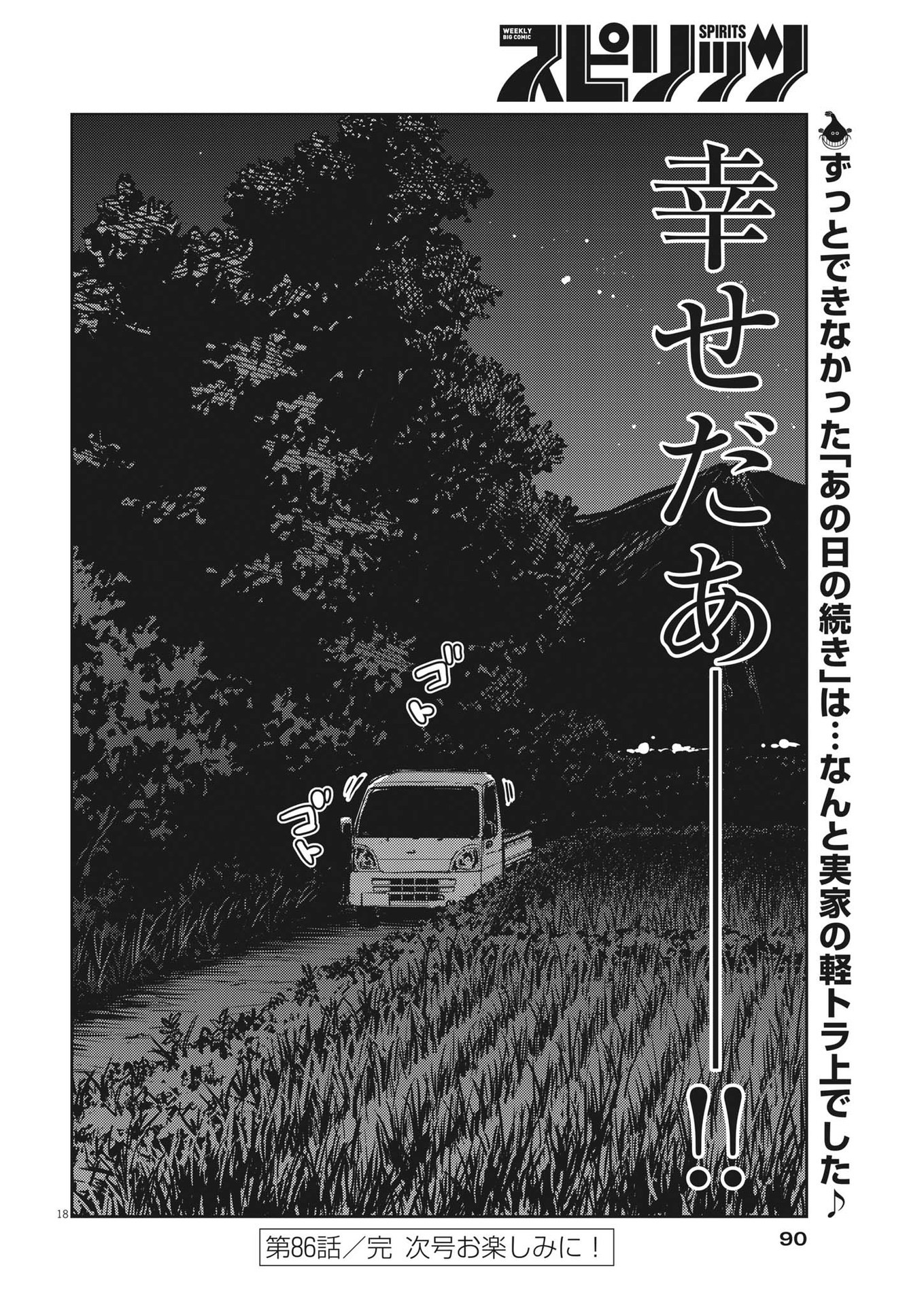 結婚するって、本当ですか365DaysToTheWedding 第86話 - Page 18