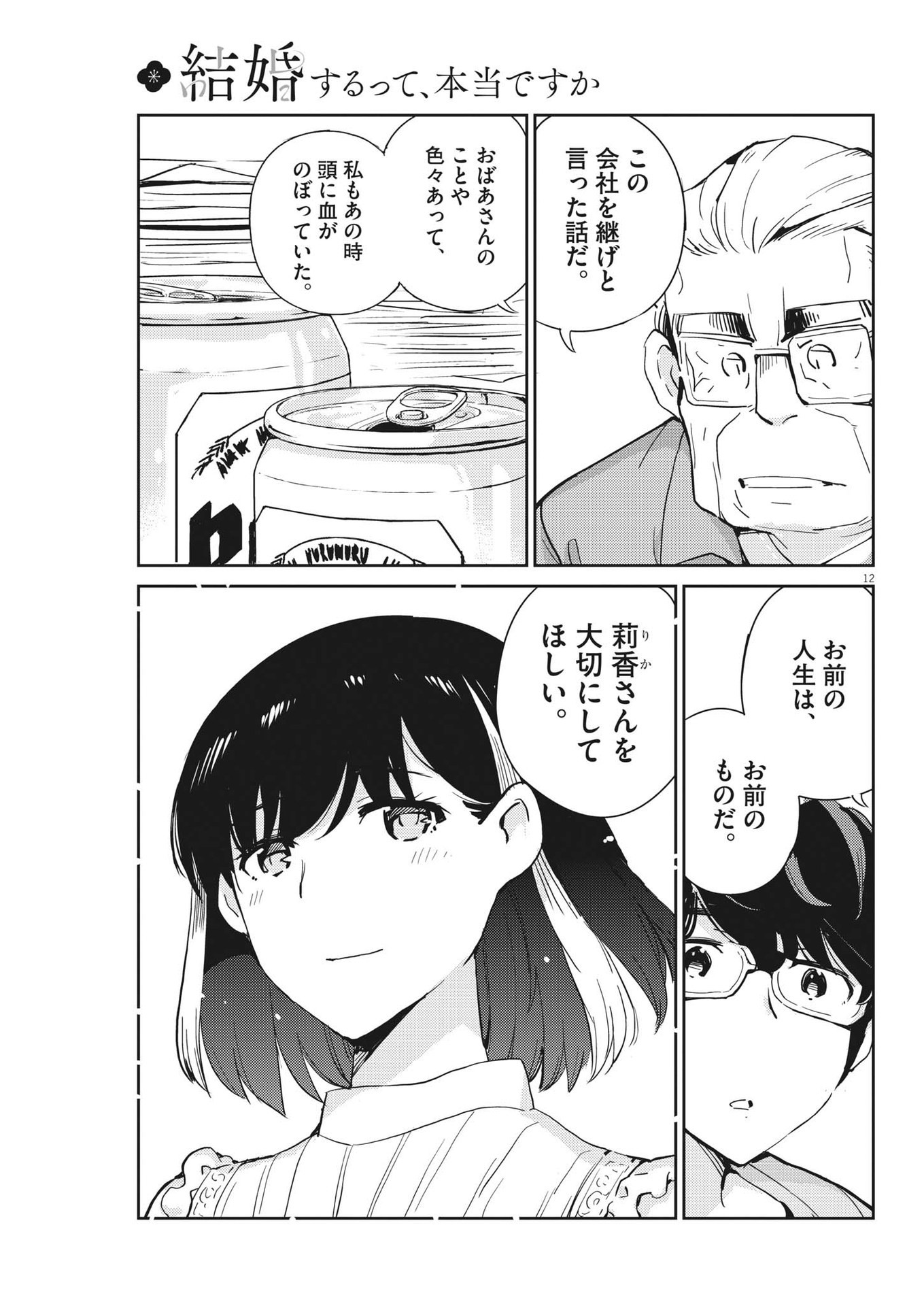 結婚するって、本当ですか365DaysToTheWedding 第88話 - Page 12