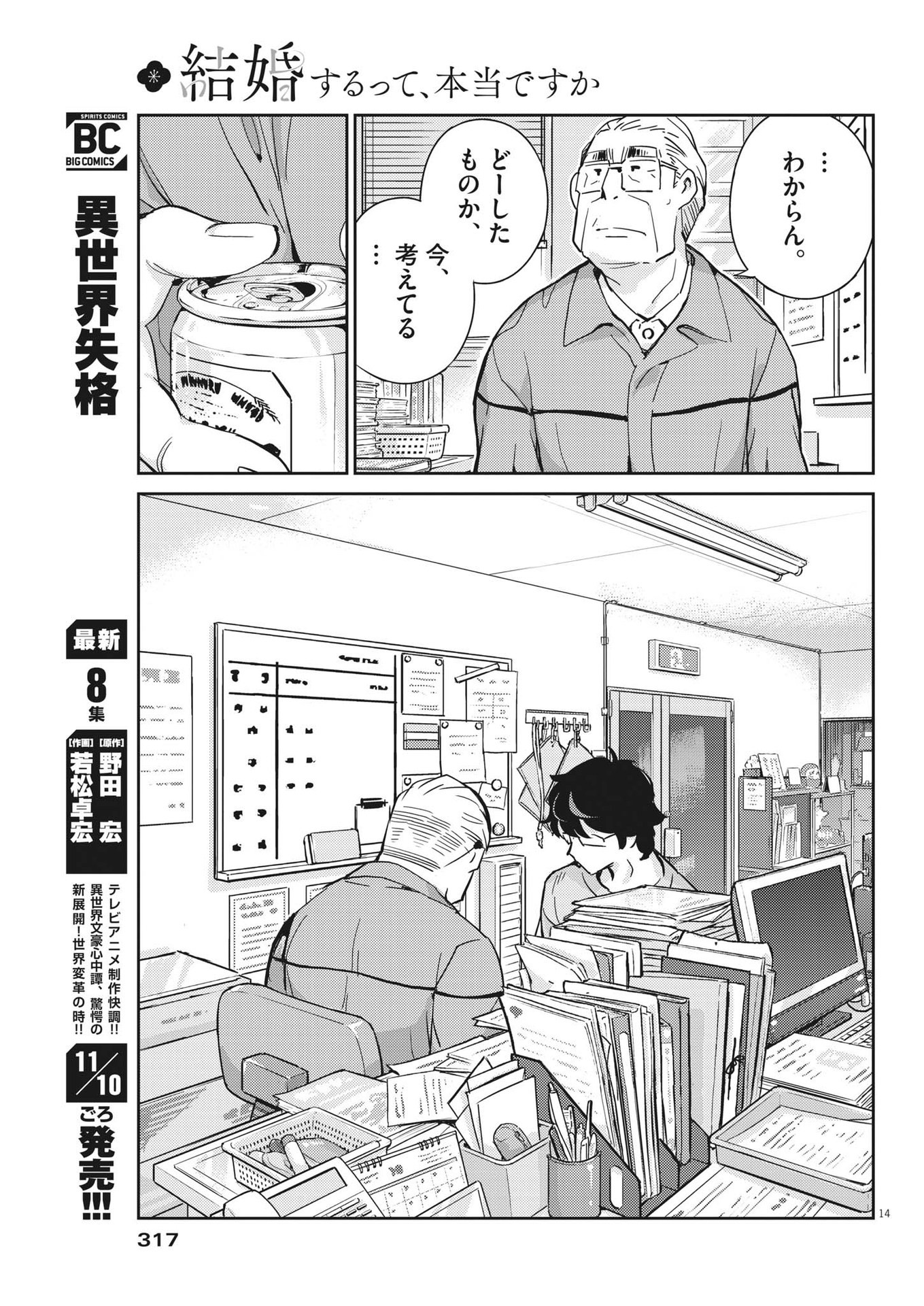 結婚するって、本当ですか365DaysToTheWedding 第88話 - Page 14