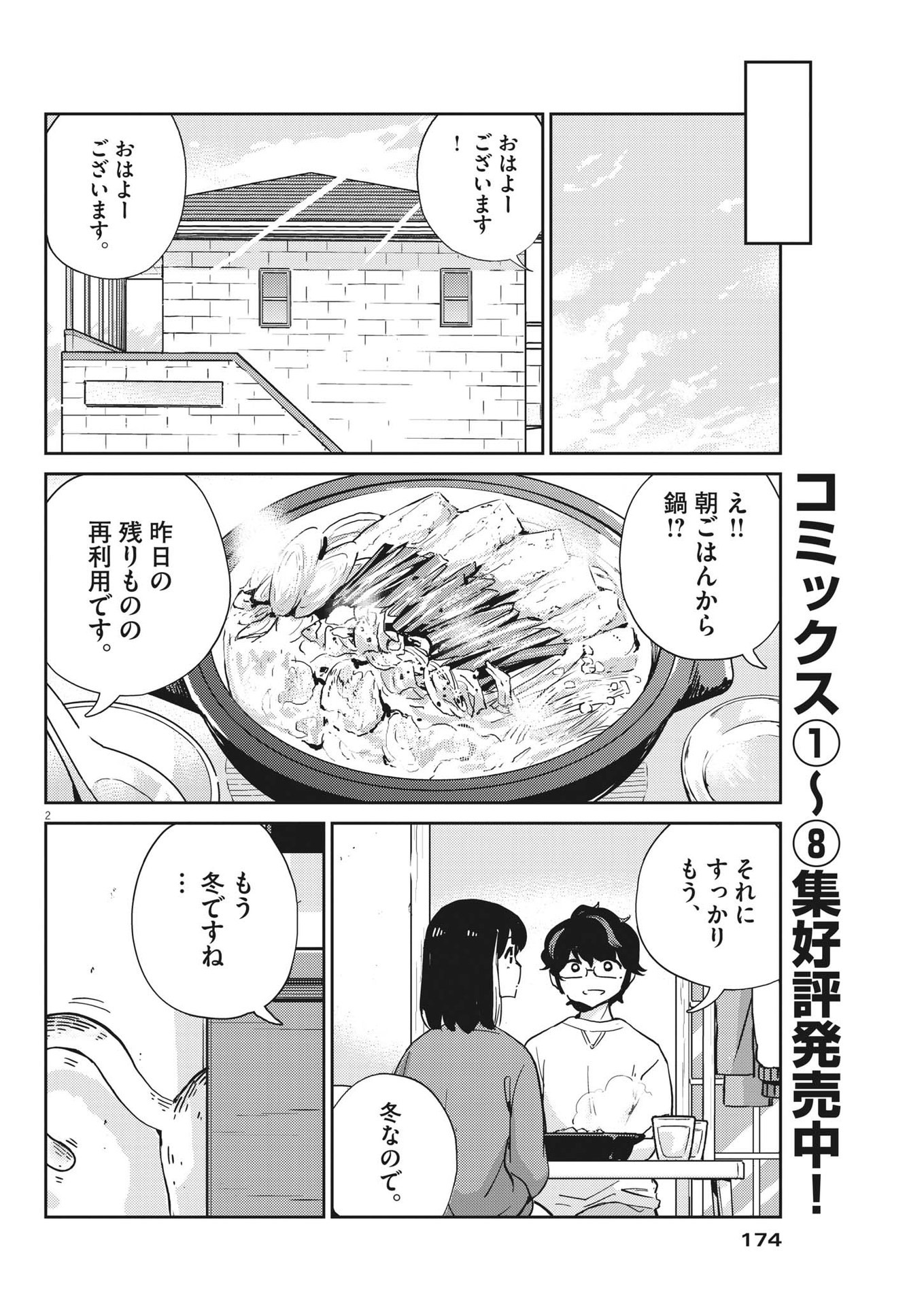 結婚するって、本当ですか365DaysToTheWedding 第89話 - Page 2