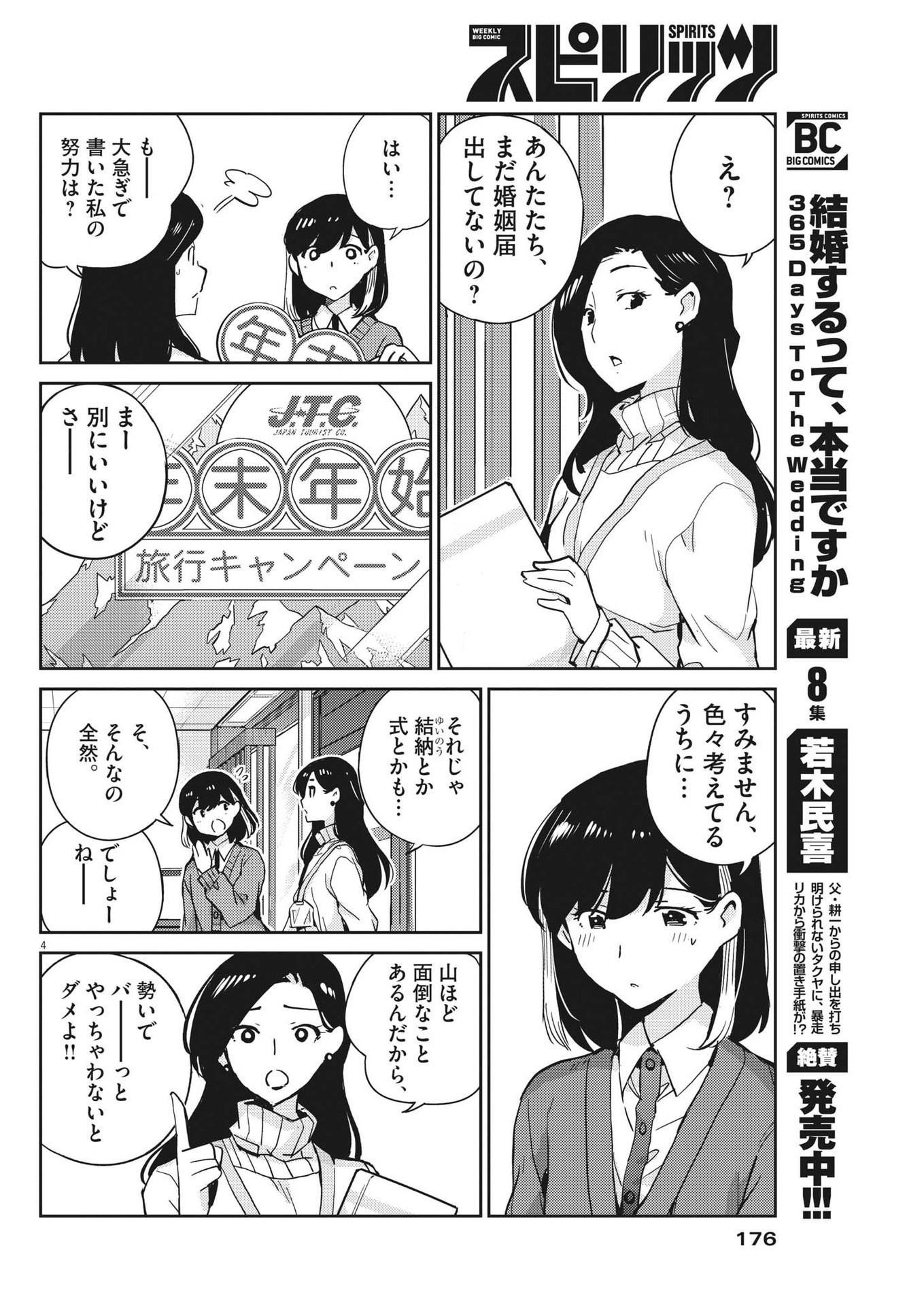 結婚するって、本当ですか365DaysToTheWedding 第89話 - Page 4