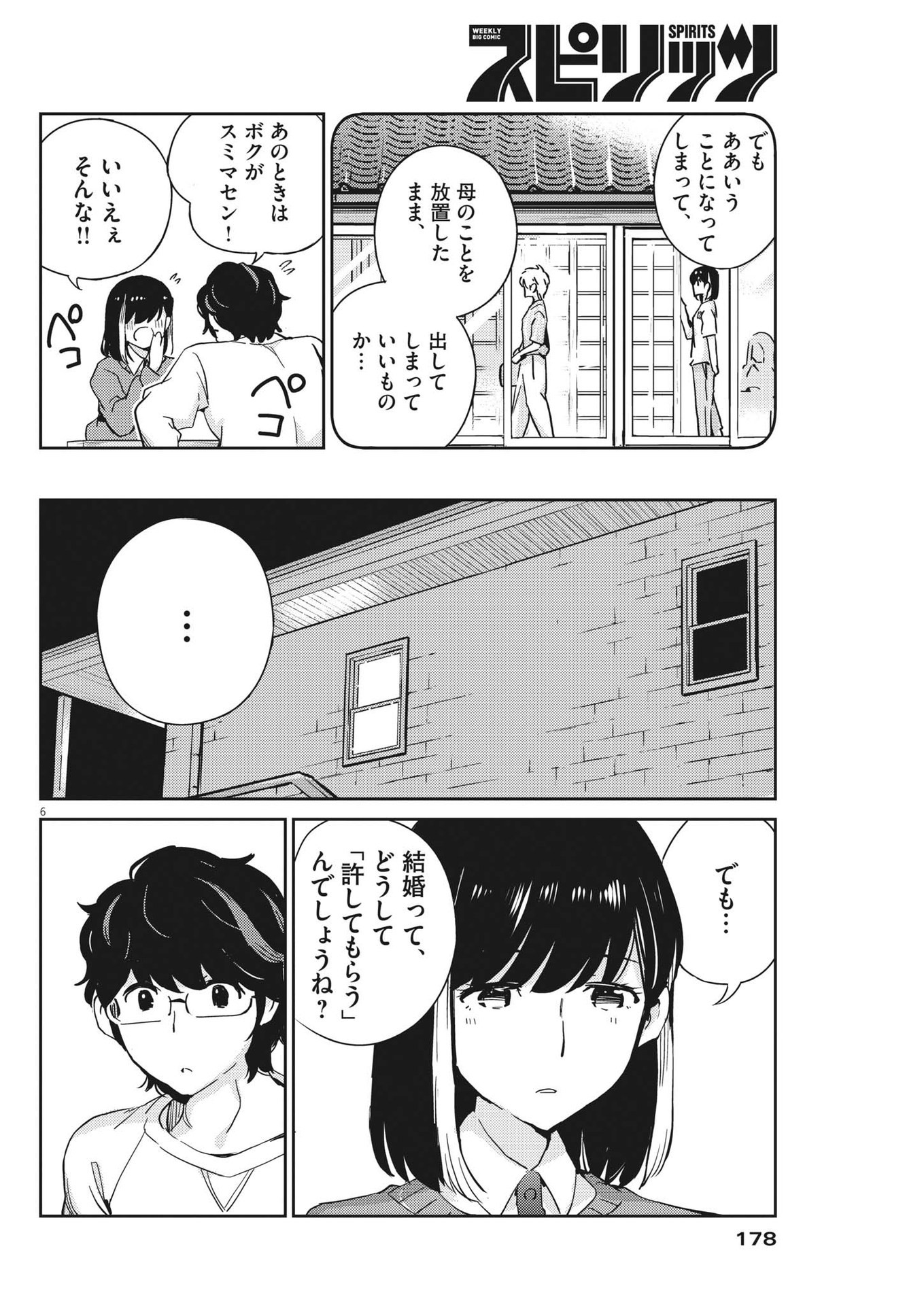 結婚するって、本当ですか365DaysToTheWedding 第89話 - Page 6