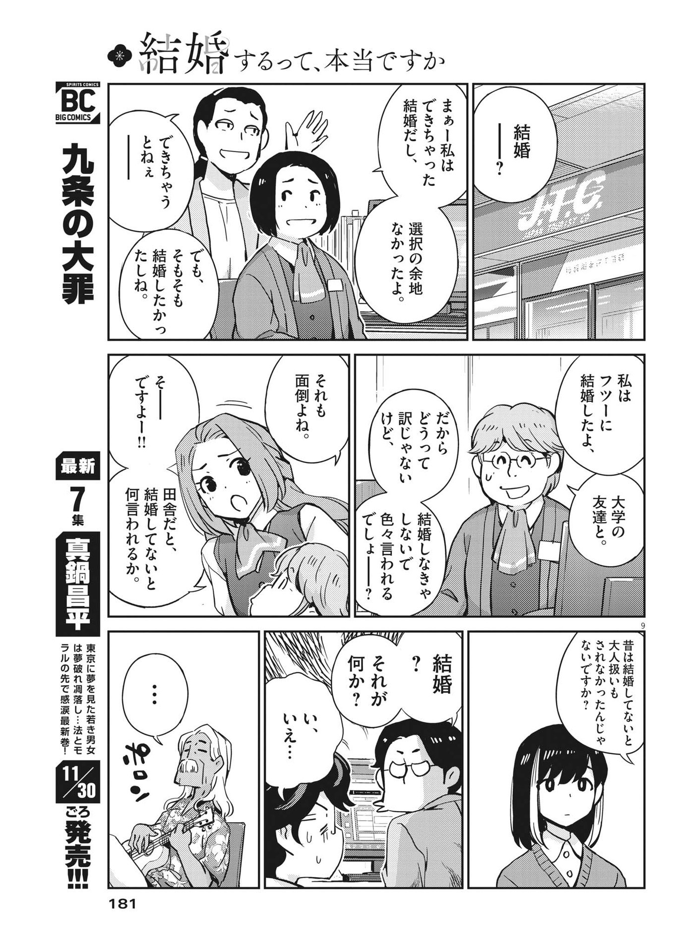 結婚するって、本当ですか365DaysToTheWedding 第89話 - Page 9