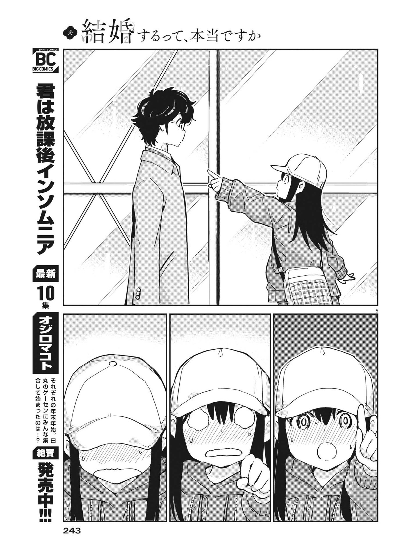 結婚するって、本当ですか365DaysToTheWedding 第90話 - Page 5