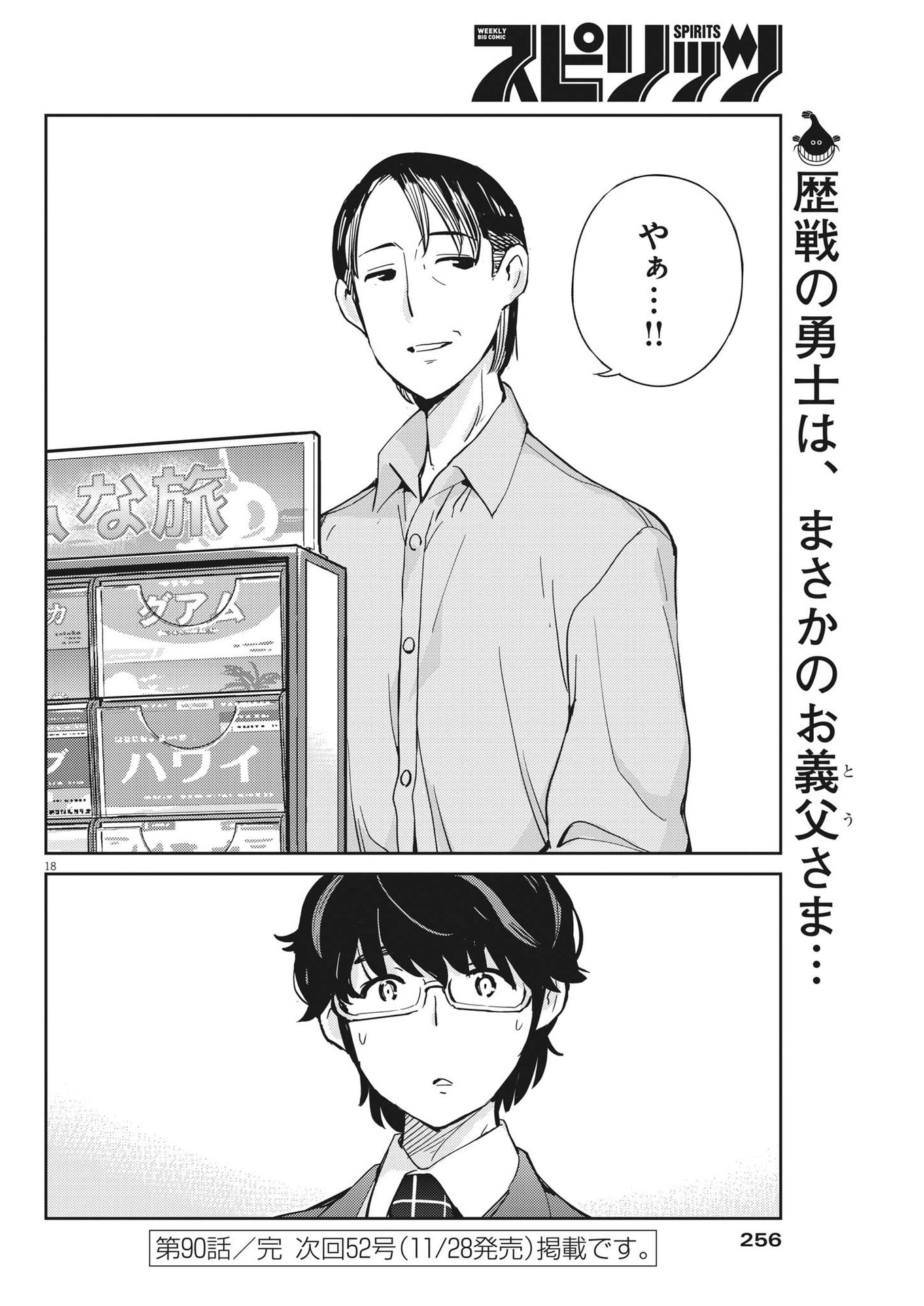 結婚するって、本当ですか365DaysToTheWedding 第90話 - Page 18