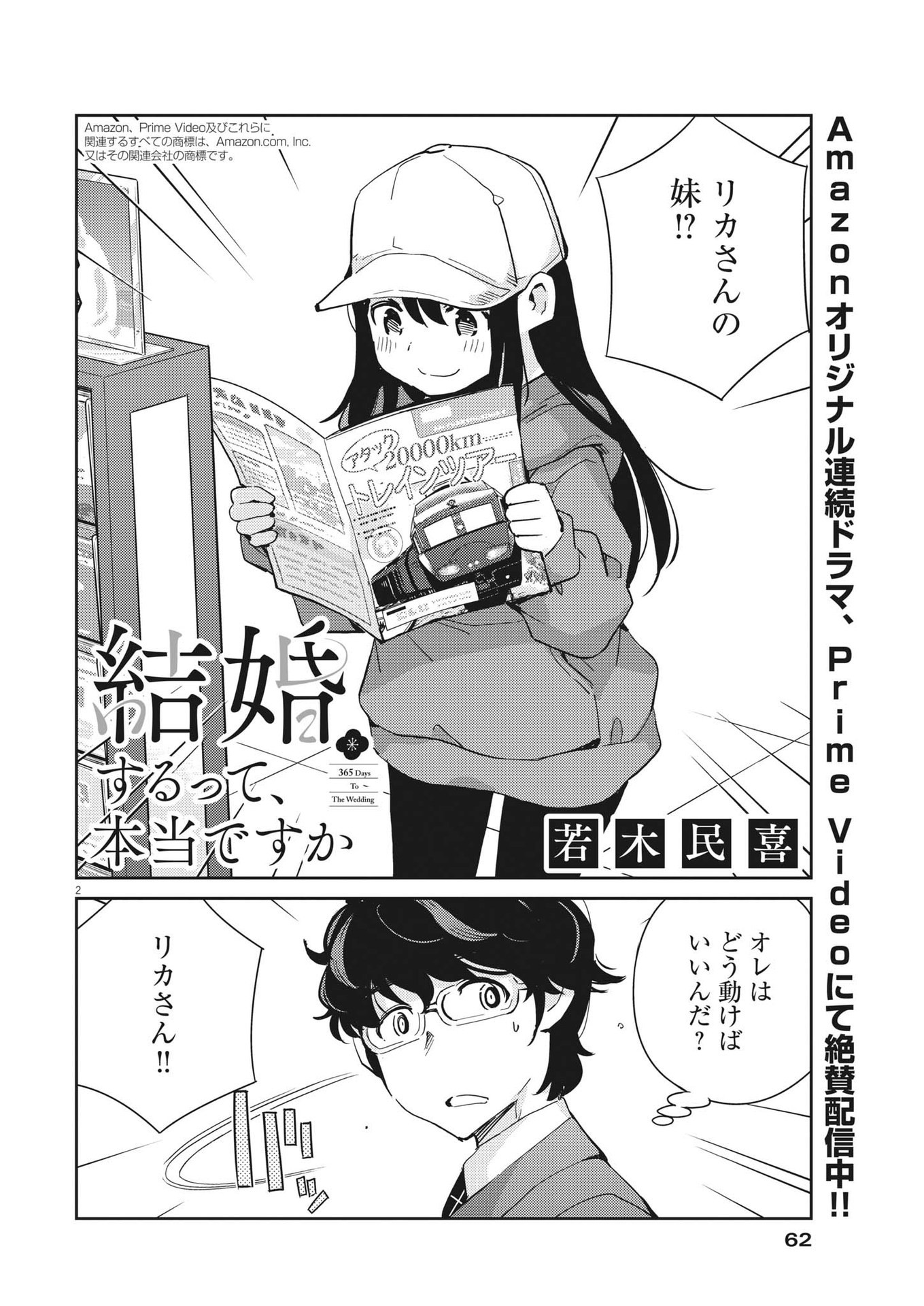 結婚するって、本当ですか365DaysToTheWedding 第91話 - Page 2