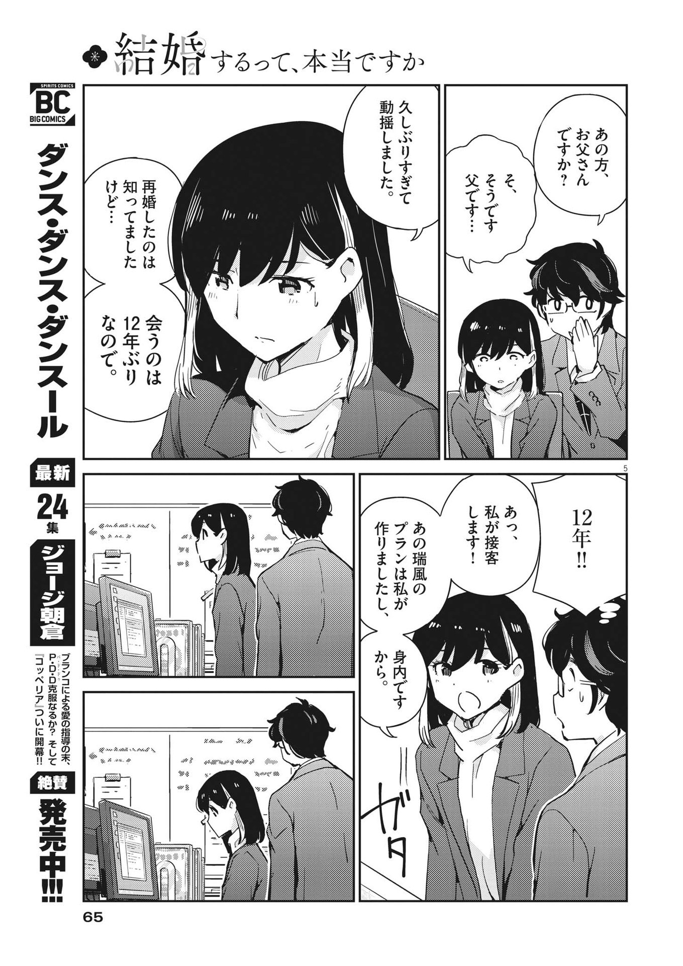 結婚するって、本当ですか365DaysToTheWedding 第91話 - Page 5