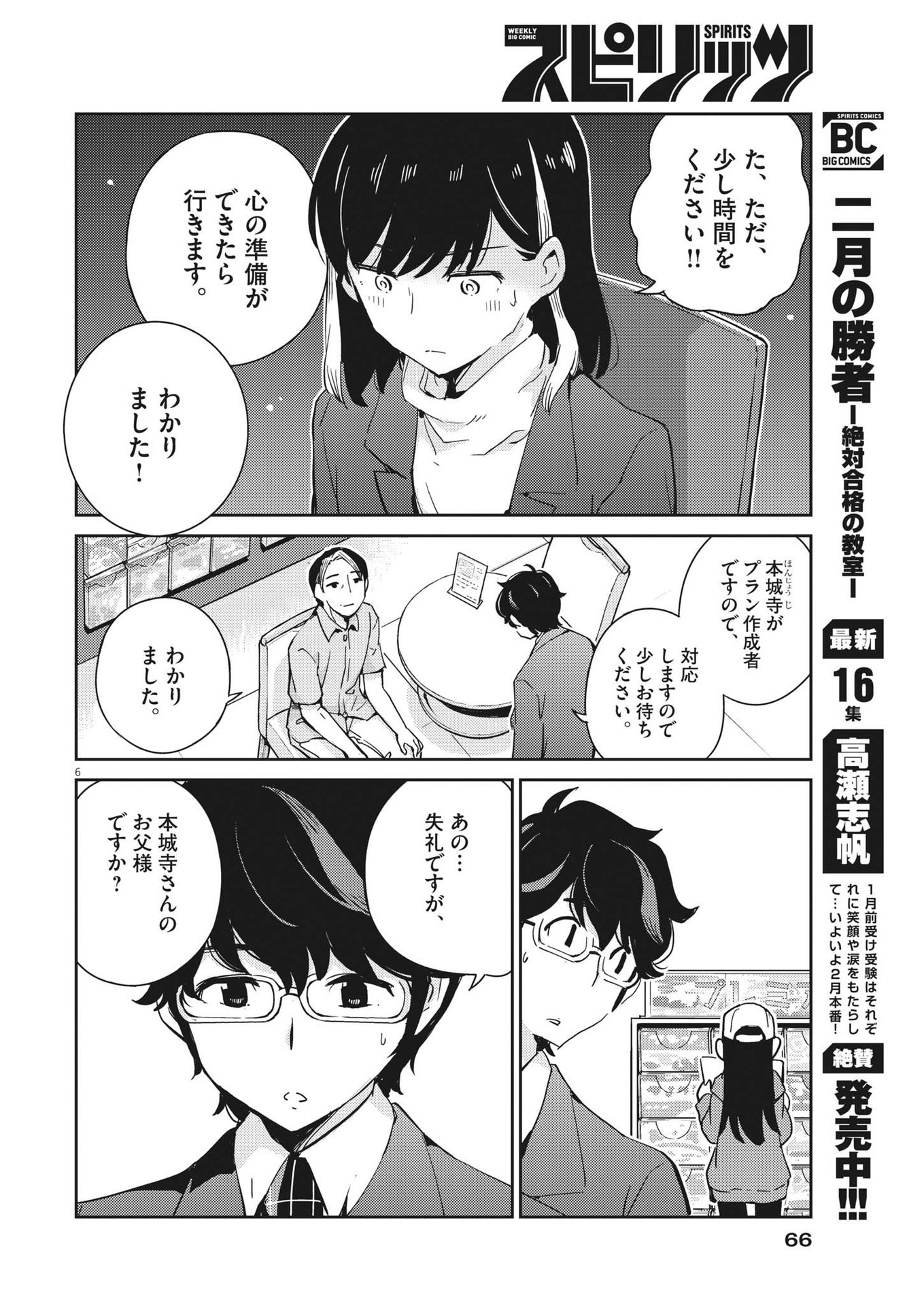 結婚するって、本当ですか365DaysToTheWedding 第91話 - Page 6