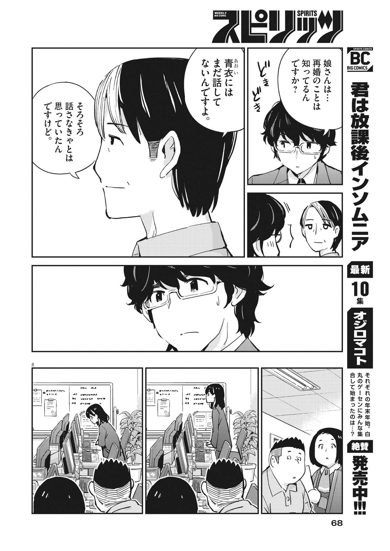 結婚するって、本当ですか365DaysToTheWedding 第91話 - Page 8