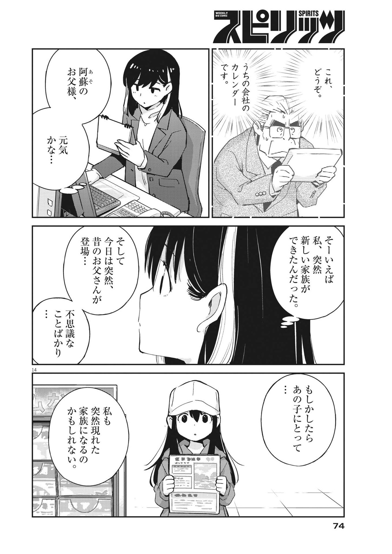 結婚するって、本当ですか365DaysToTheWedding 第91話 - Page 14