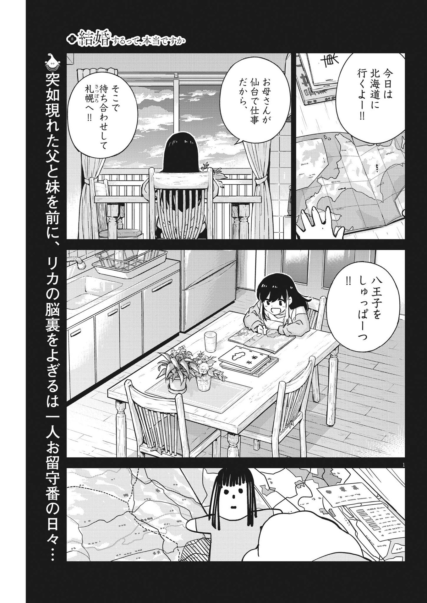 結婚するって、本当ですか365DaysToTheWedding 第92話 - Page 1