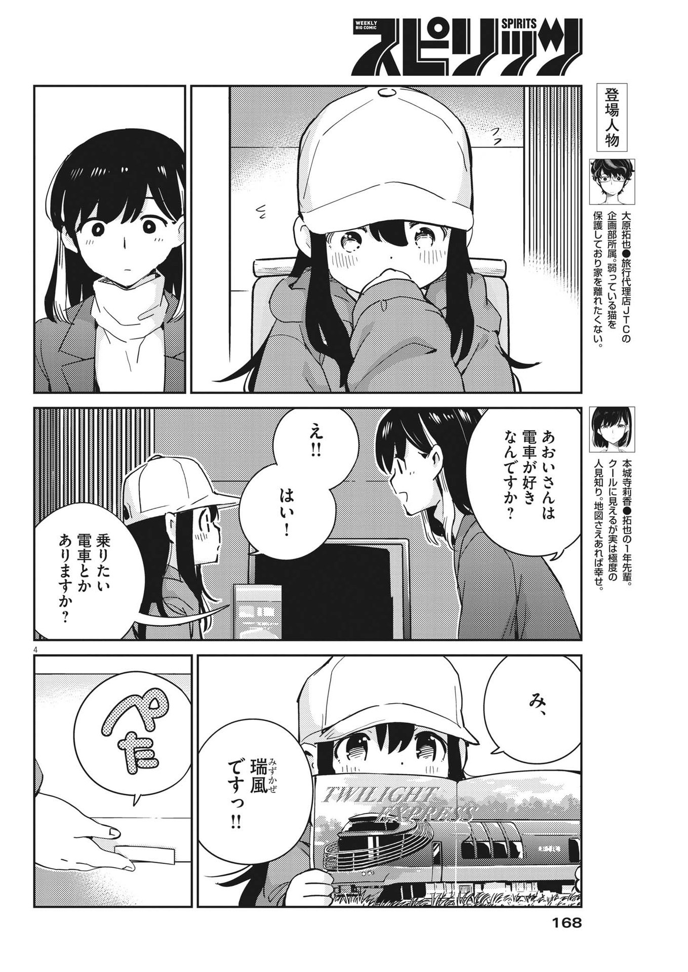 結婚するって、本当ですか365DaysToTheWedding 第92話 - Page 4