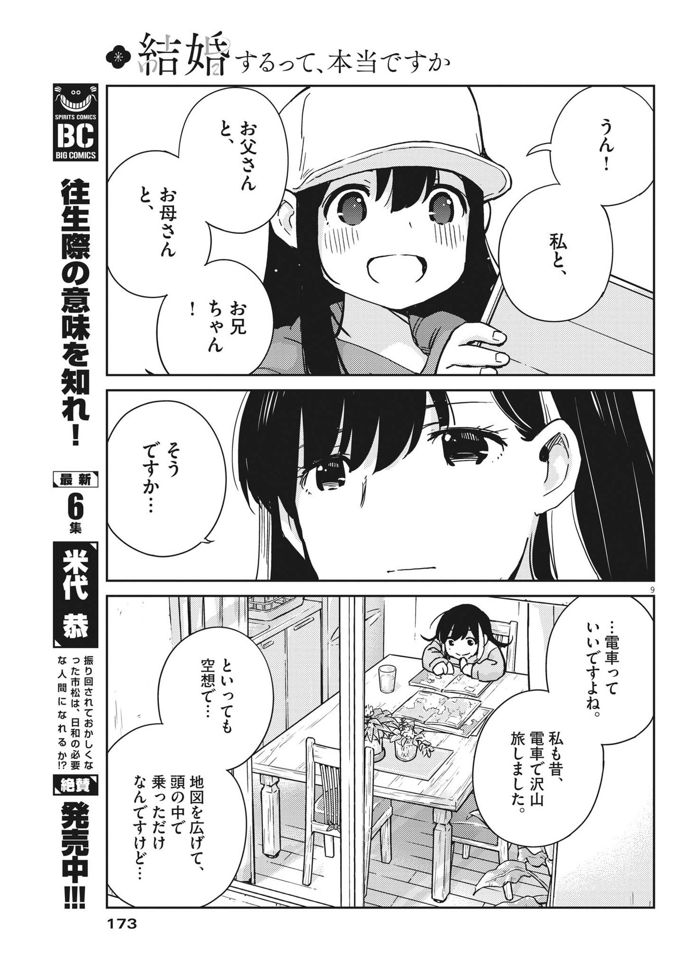 結婚するって、本当ですか365DaysToTheWedding 第92話 - Page 9