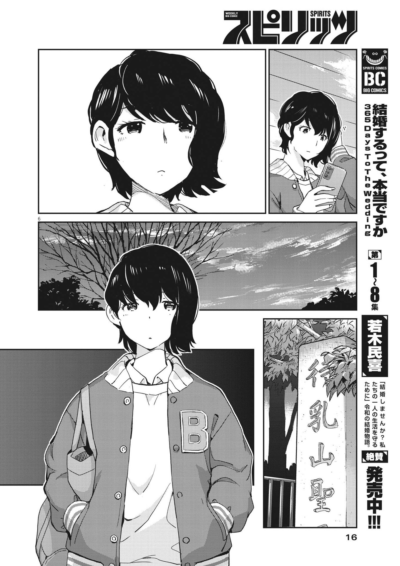 結婚するって、本当ですか365DaysToTheWedding 第95話 - Page 6