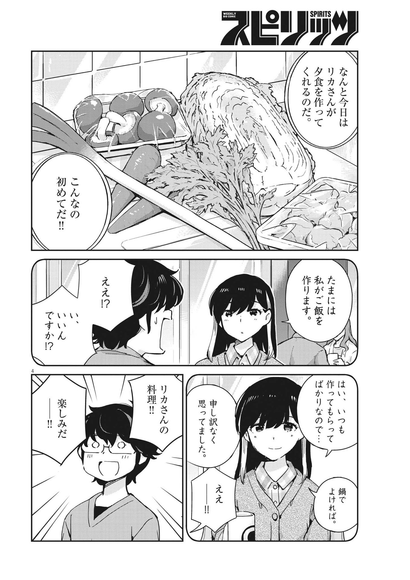 結婚するって、本当ですか365DaysToTheWedding 第96話 - Page 4