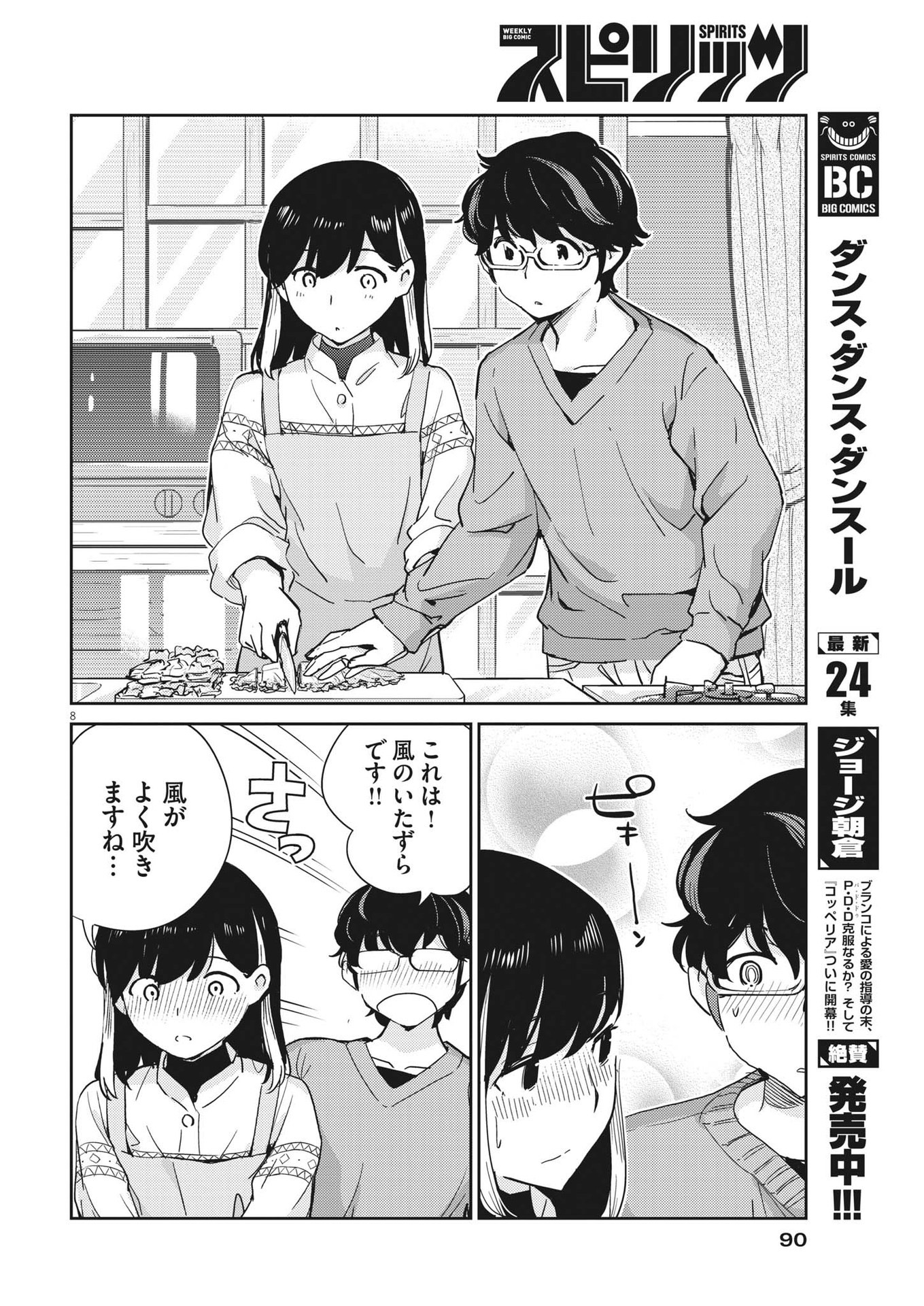 結婚するって、本当ですか365DaysToTheWedding 第96話 - Page 8