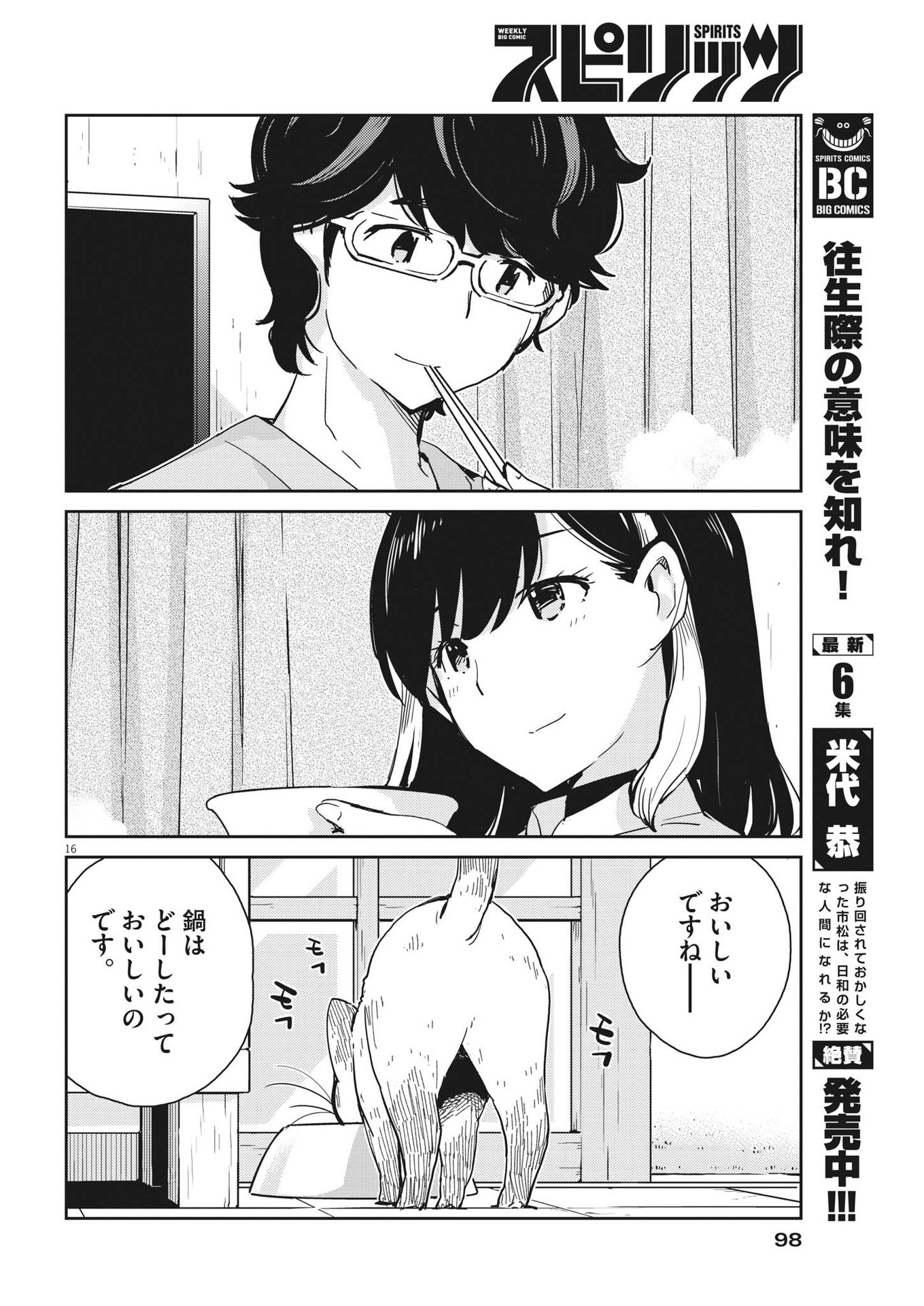 結婚するって、本当ですか365DaysToTheWedding 第96話 - Page 16