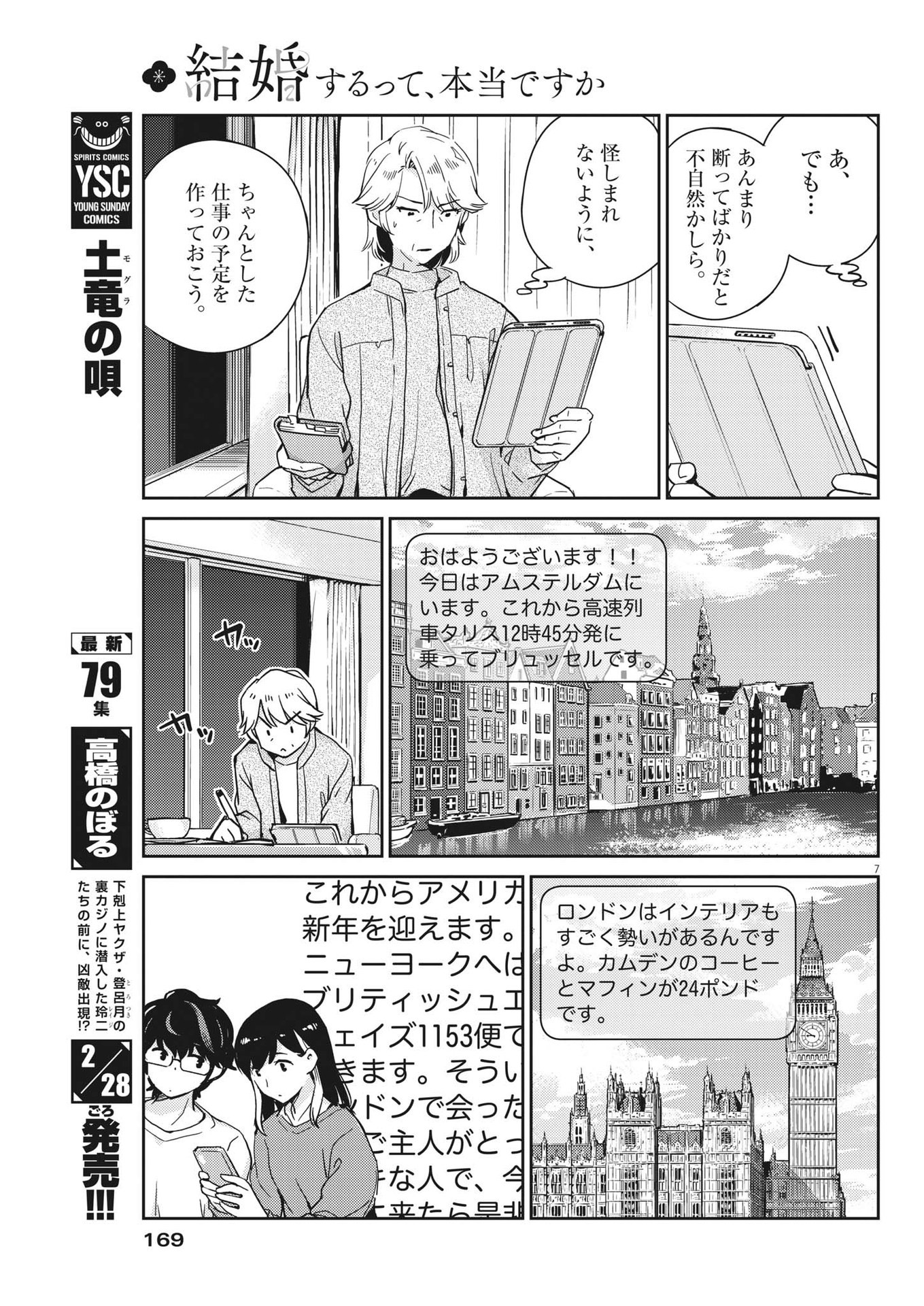 結婚するって、本当ですか365DaysToTheWedding 第98話 - Page 7