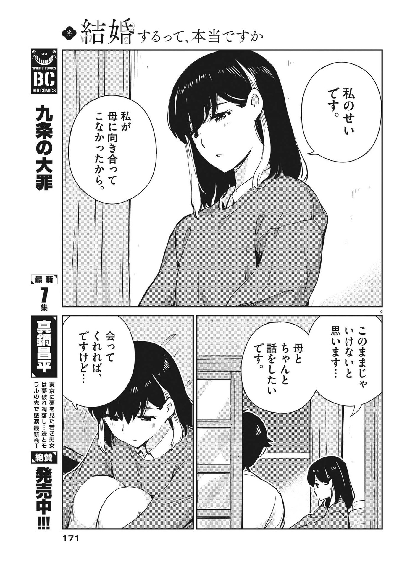 結婚するって、本当ですか365DaysToTheWedding 第98話 - Page 9