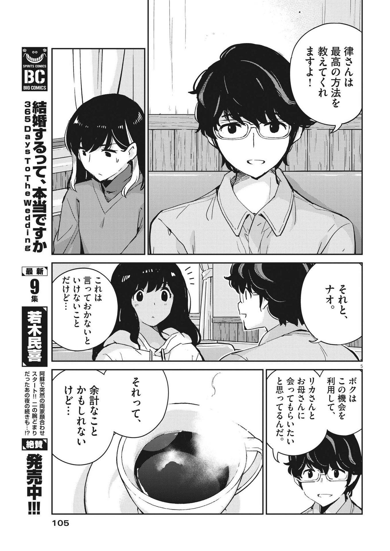 結婚するって、本当ですか365DaysToTheWedding 第99話 - Page 5