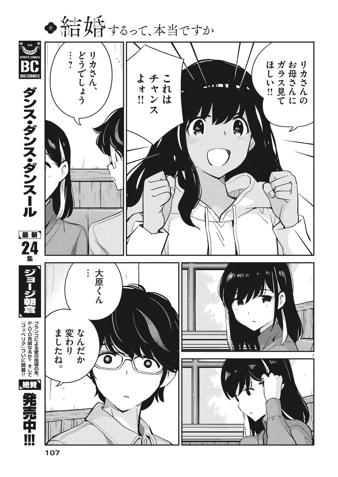 結婚するって、本当ですか365DaysToTheWedding 第99話 - Page 7