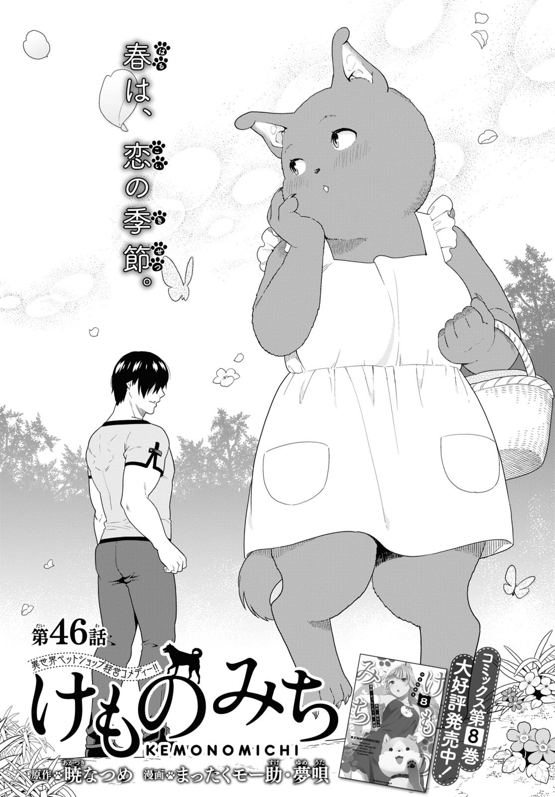 けものみち（暁なつめ） 第46話 - Page 2