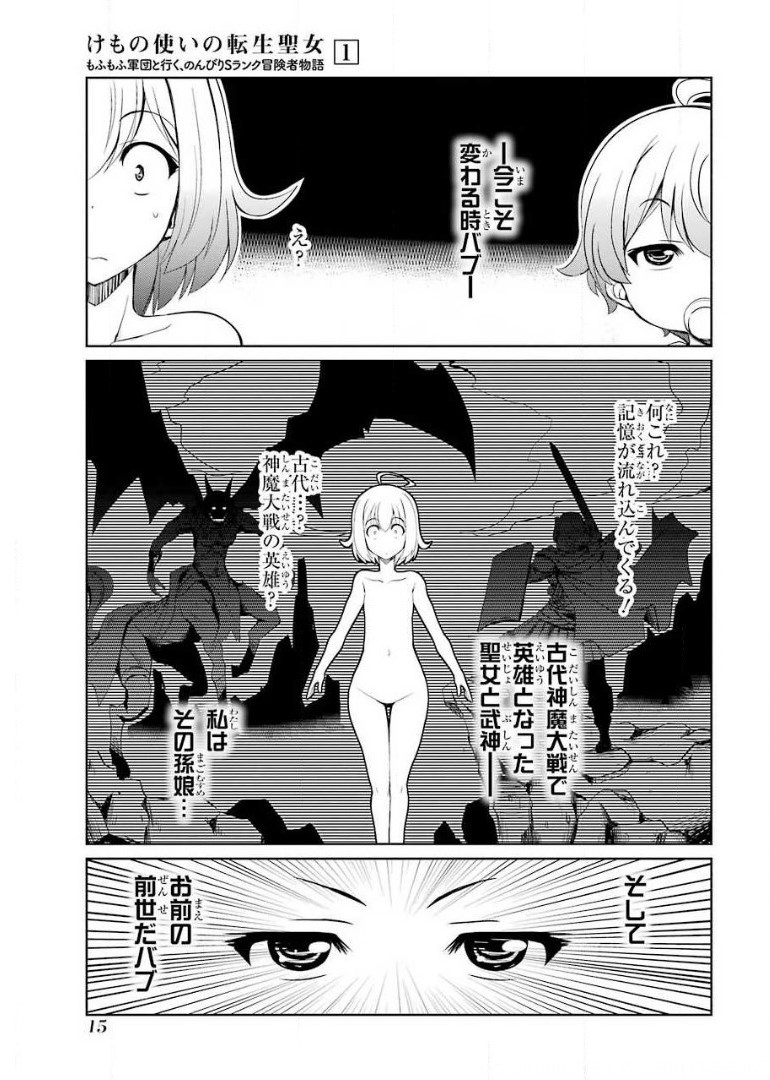 けもの使いの転生聖女～もふもふ軍団と行く、のんびりSランク冒険者物語～ 第1話 - Page 13