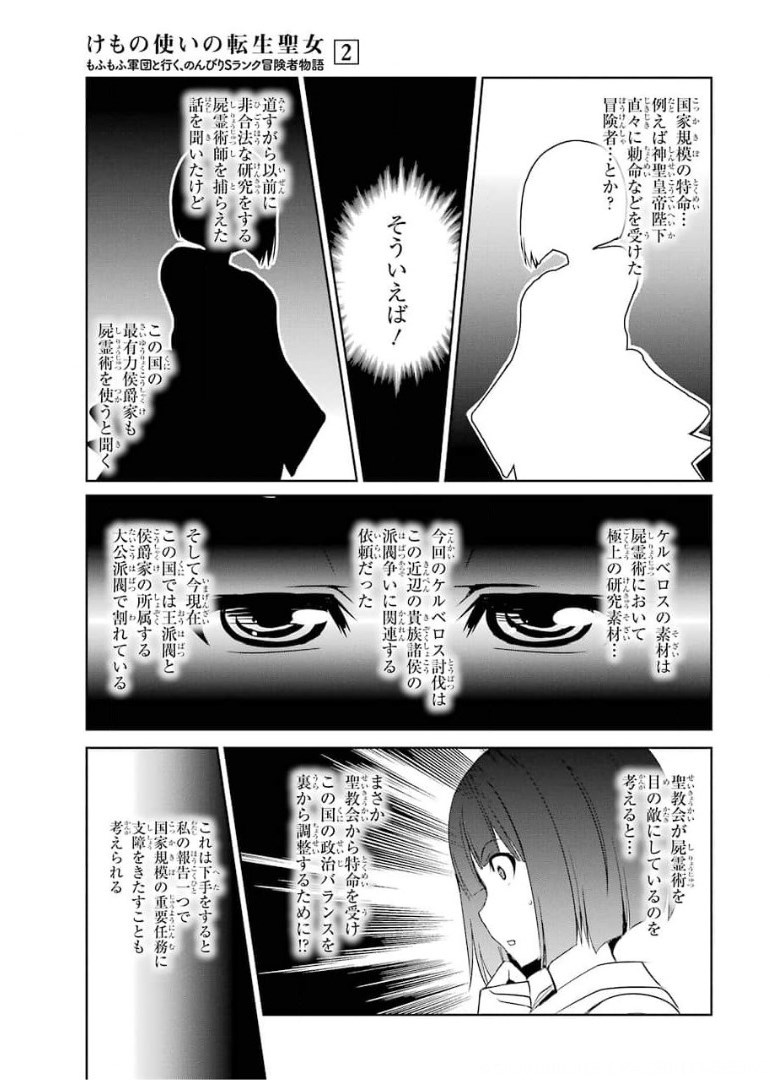 けもの使いの転生聖女～もふもふ軍団と行く、のんびりSランク冒険者物語～ 第10話 - Page 23