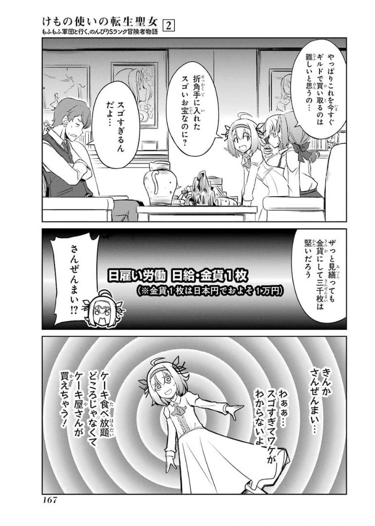 けもの使いの転生聖女～もふもふ軍団と行く、のんびりSランク冒険者物語～ 第10話 - Page 29