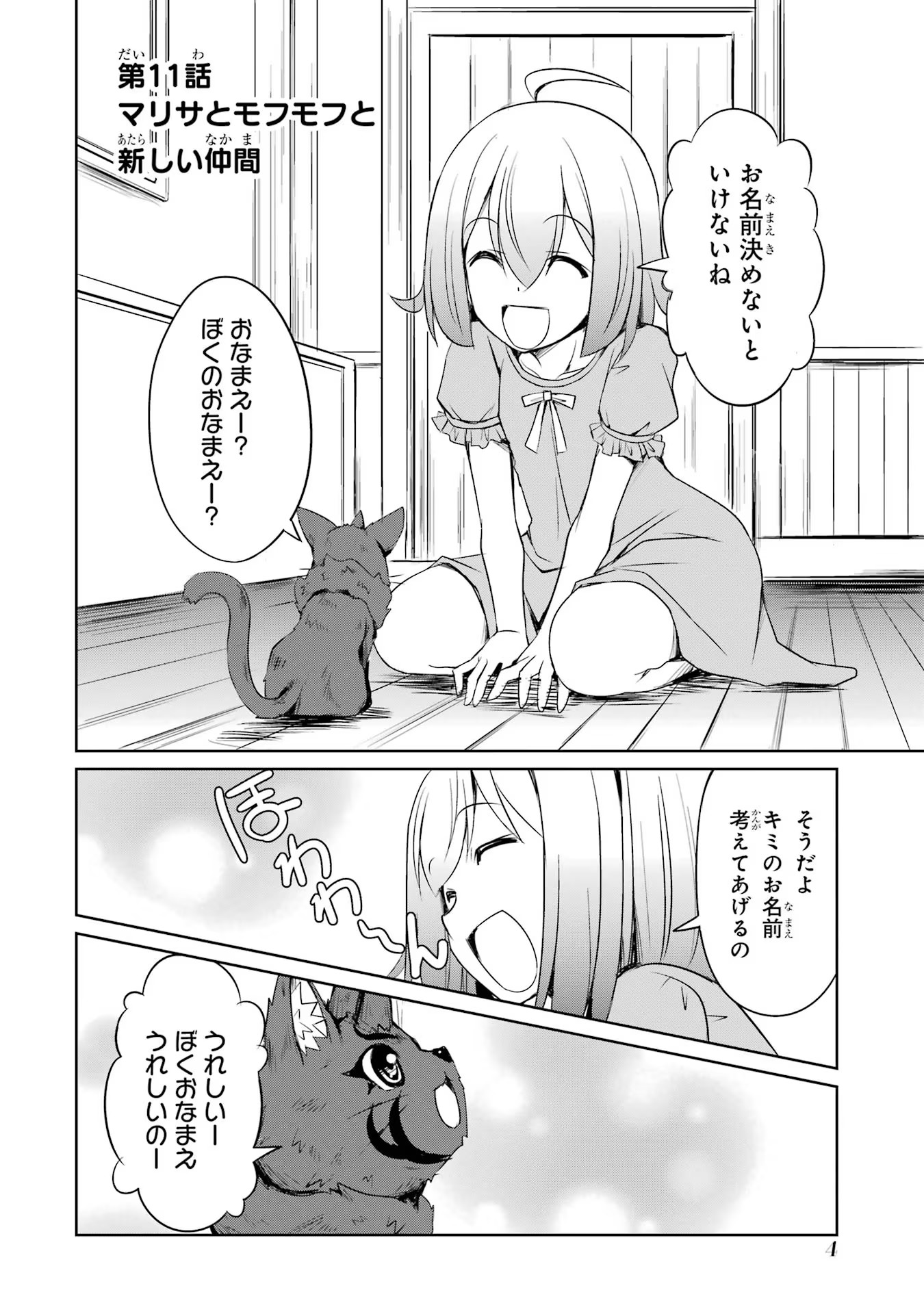 けもの使いの転生聖女～もふもふ軍団と行く、のんびりSランク冒険者物語～ 第11話 - Page 2