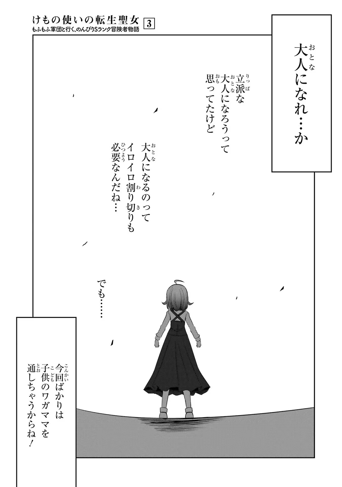 けもの使いの転生聖女～もふもふ軍団と行く、のんびりSランク冒険者物語～ 第11話 - Page 13