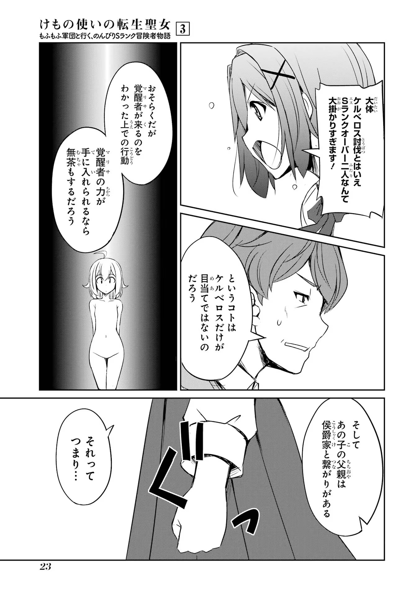 けもの使いの転生聖女～もふもふ軍団と行く、のんびりSランク冒険者物語～ 第11話 - Page 21