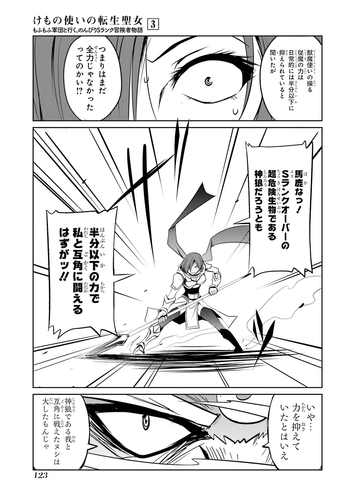 けもの使いの転生聖女～もふもふ軍団と行く、のんびりSランク冒険者物語～ 第14話 - Page 19