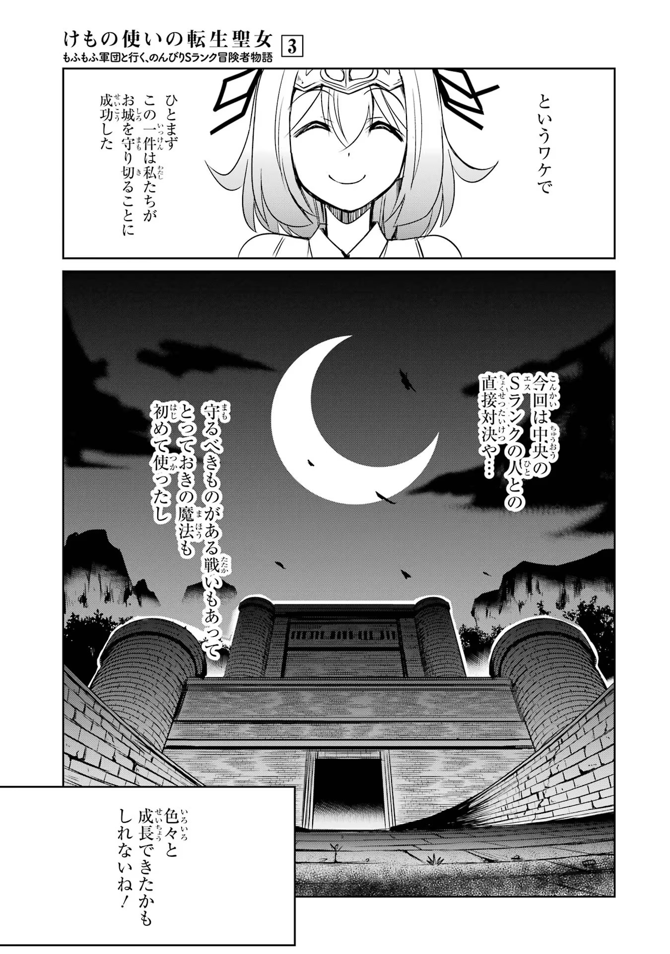 けもの使いの転生聖女～もふもふ軍団と行く、のんびりSランク冒険者物語～ 第15話 - Page 9