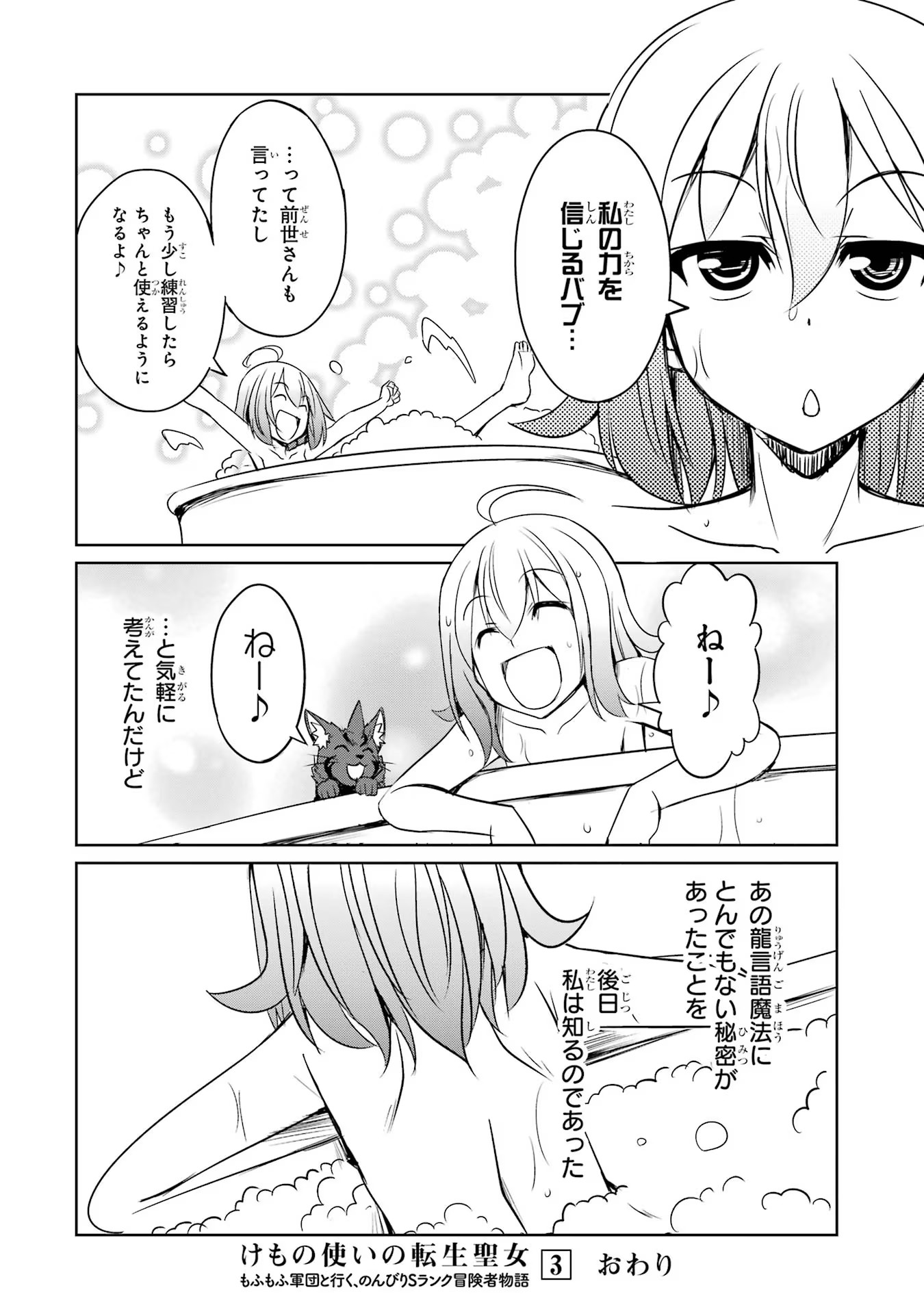 けもの使いの転生聖女～もふもふ軍団と行く、のんびりSランク冒険者物語～ 第15話 - Page 22