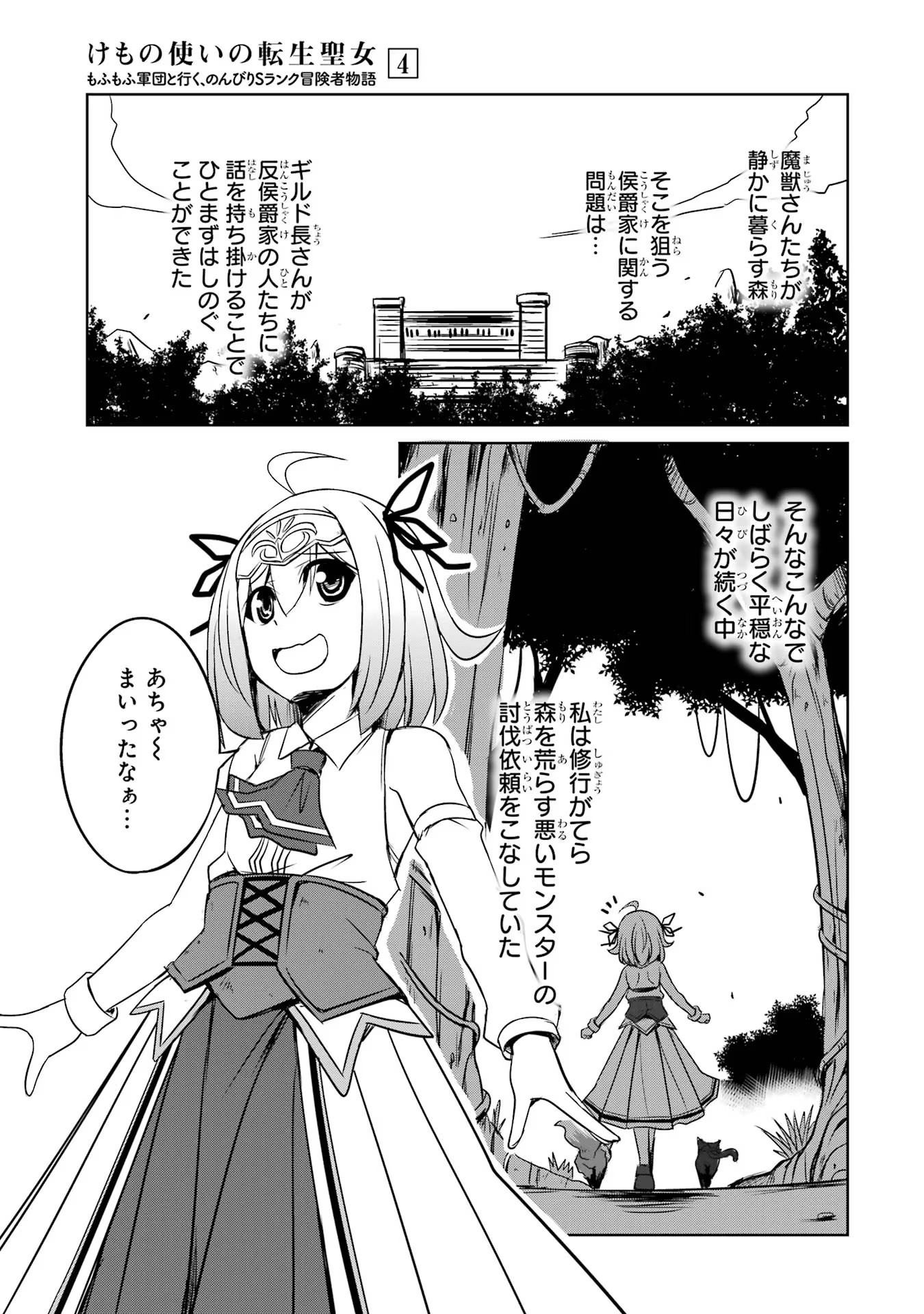 けもの使いの転生聖女～もふもふ軍団と行く、のんびりSランク冒険者物語～ 第16話 - Page 1