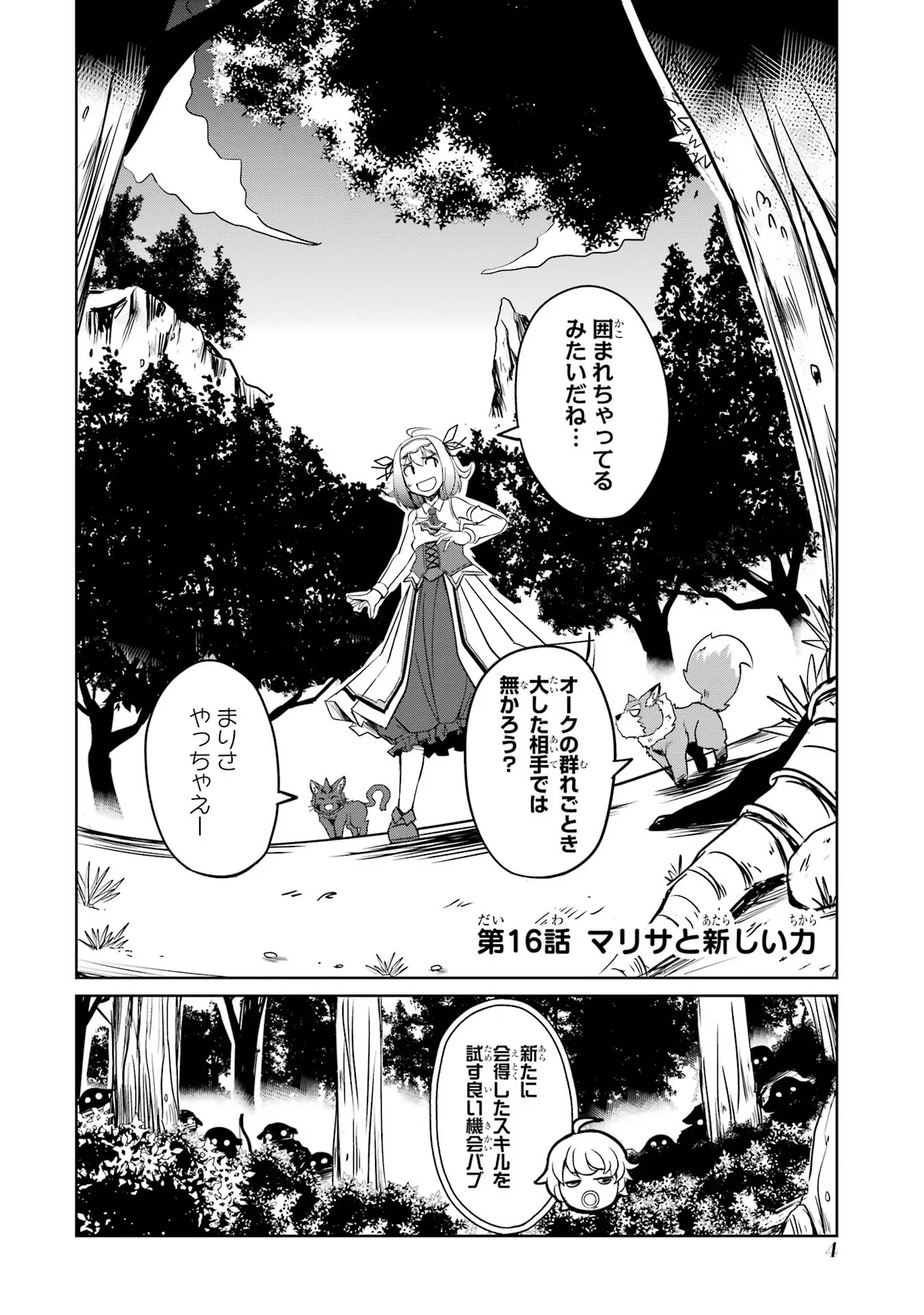 けもの使いの転生聖女～もふもふ軍団と行く、のんびりSランク冒険者物語～ 第16話 - Page 2