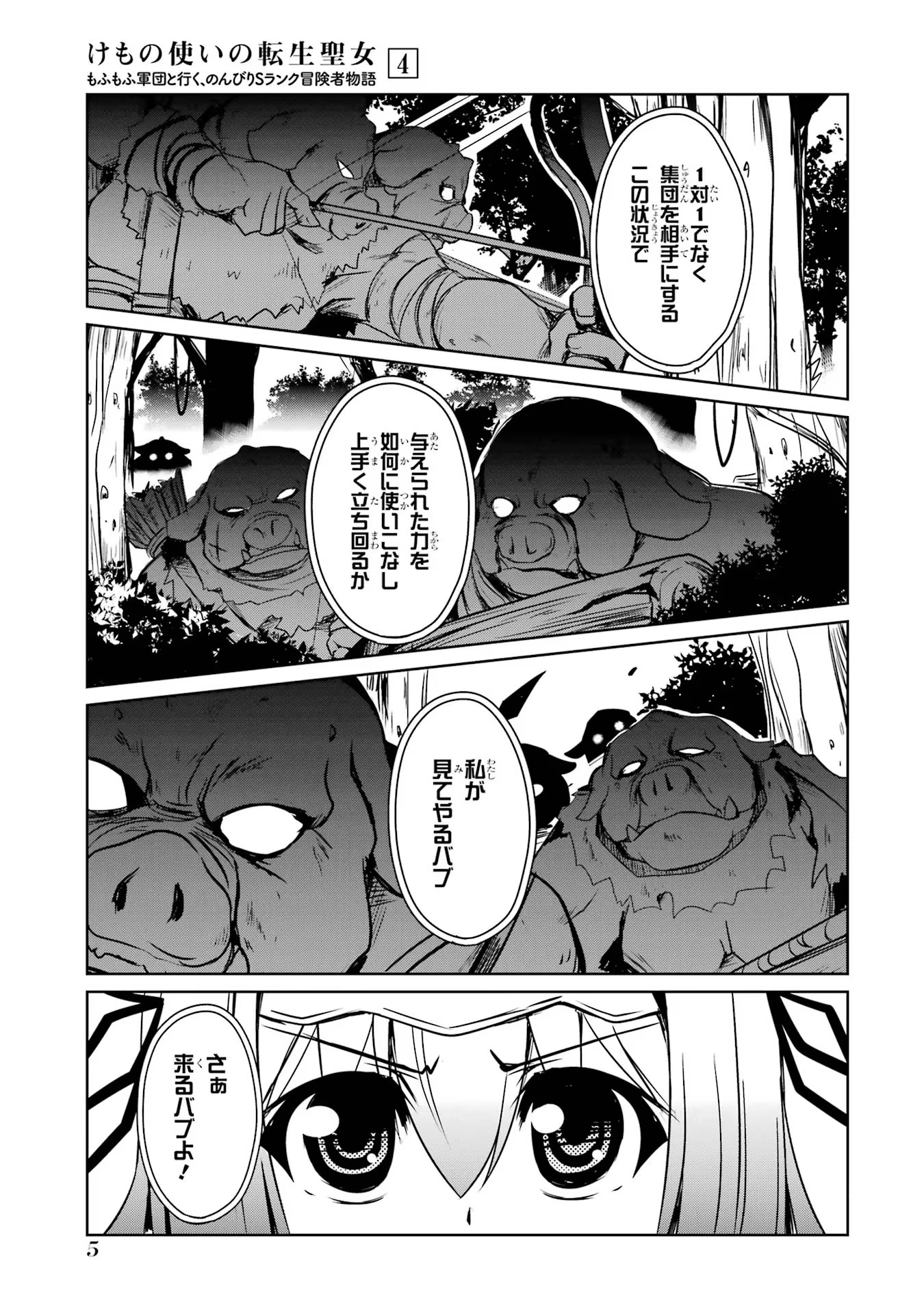 けもの使いの転生聖女～もふもふ軍団と行く、のんびりSランク冒険者物語～ 第16話 - Page 3