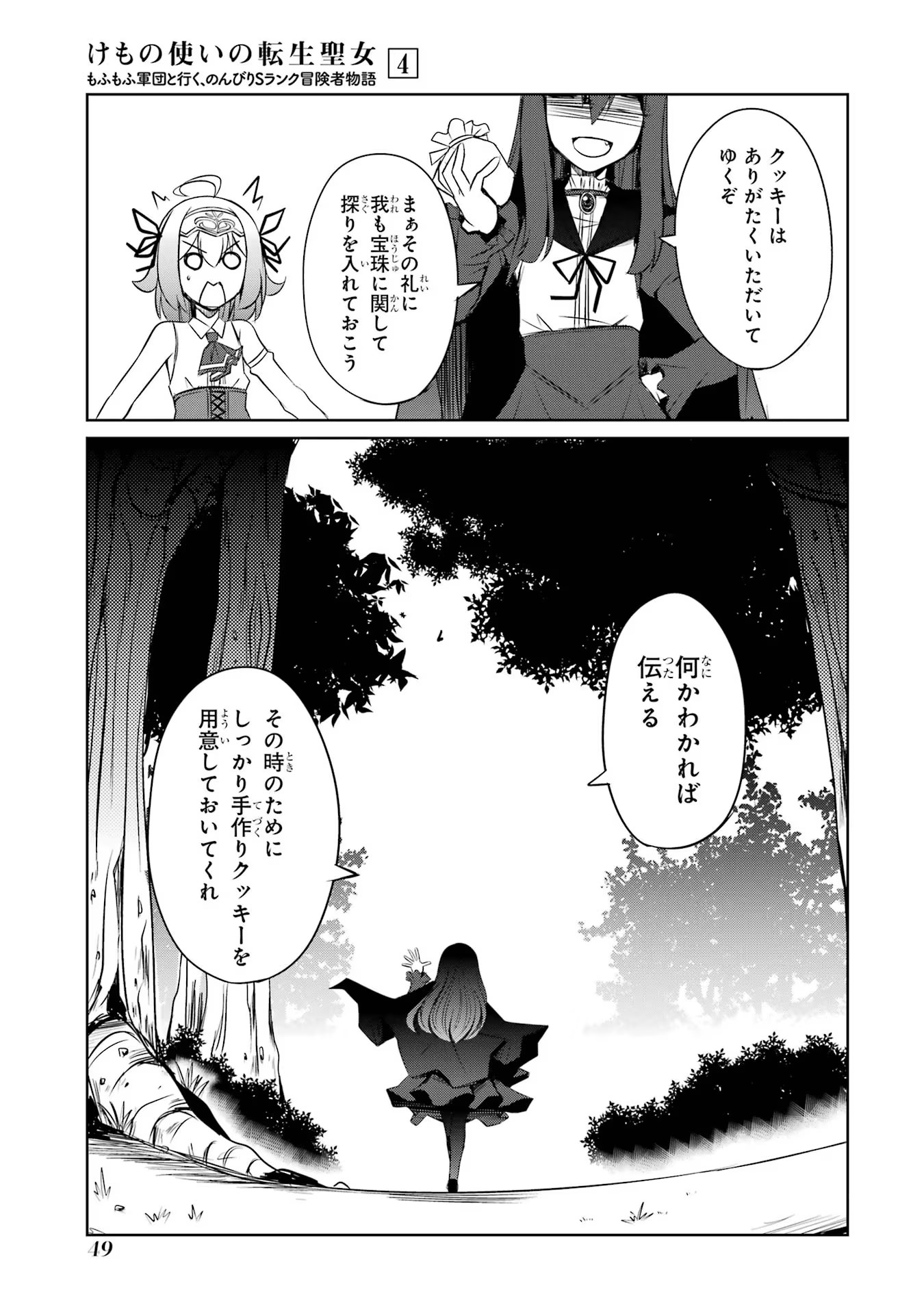 けもの使いの転生聖女～もふもふ軍団と行く、のんびりSランク冒険者物語～ 第17話 - Page 15