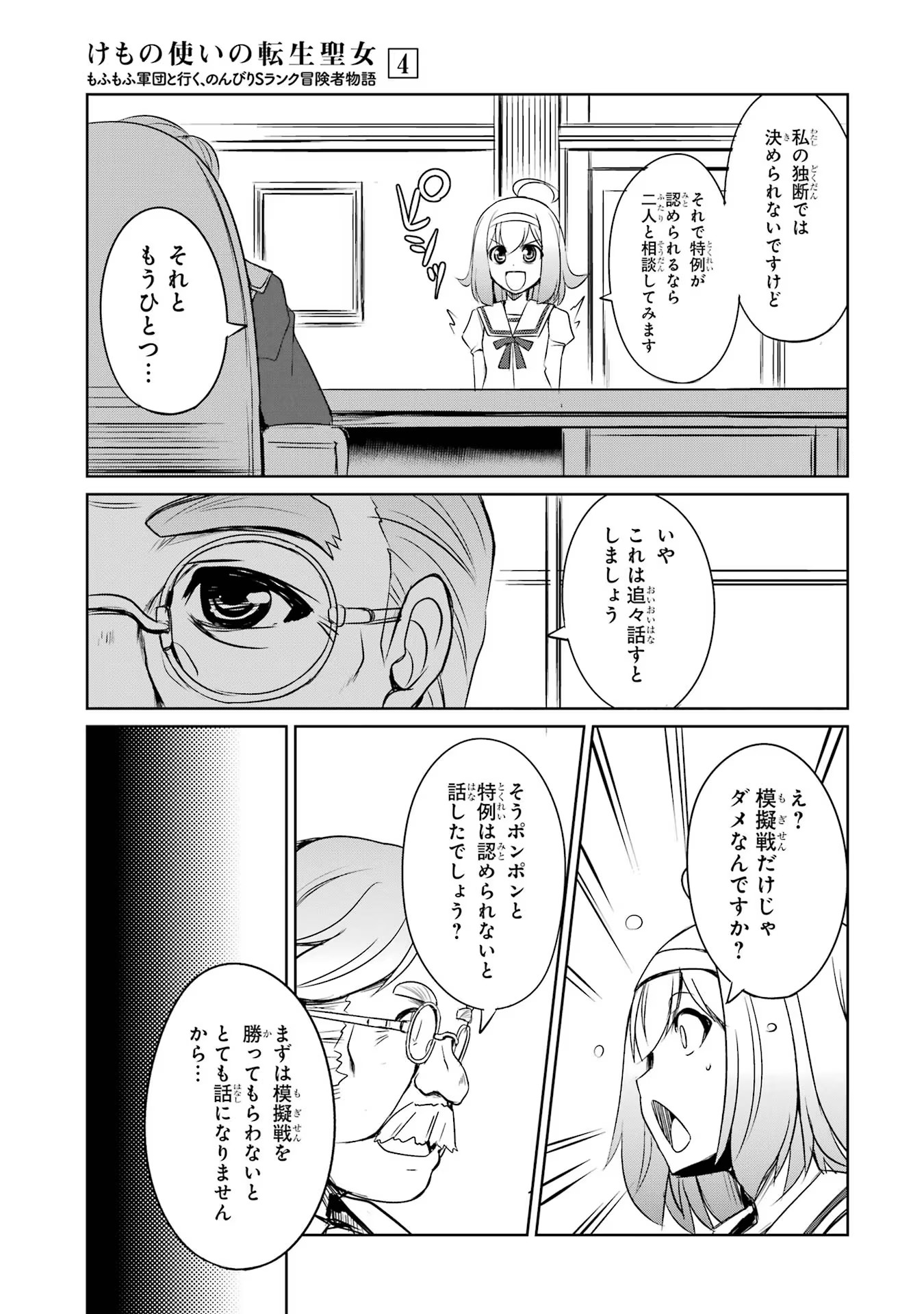 けもの使いの転生聖女～もふもふ軍団と行く、のんびりSランク冒険者物語～ 第18話 - Page 7