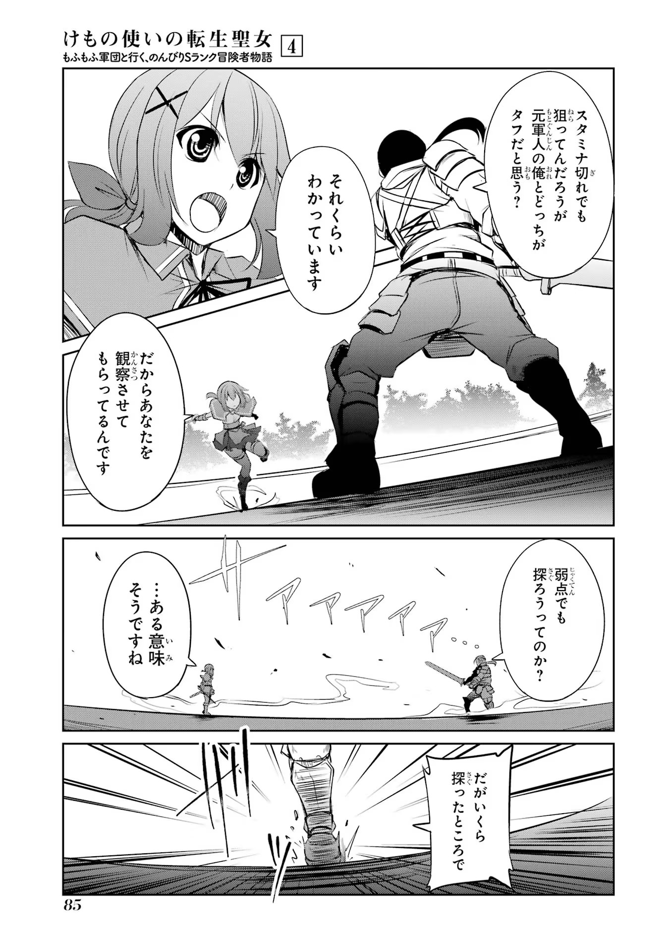 けもの使いの転生聖女～もふもふ軍団と行く、のんびりSランク冒険者物語～ 第18話 - Page 19