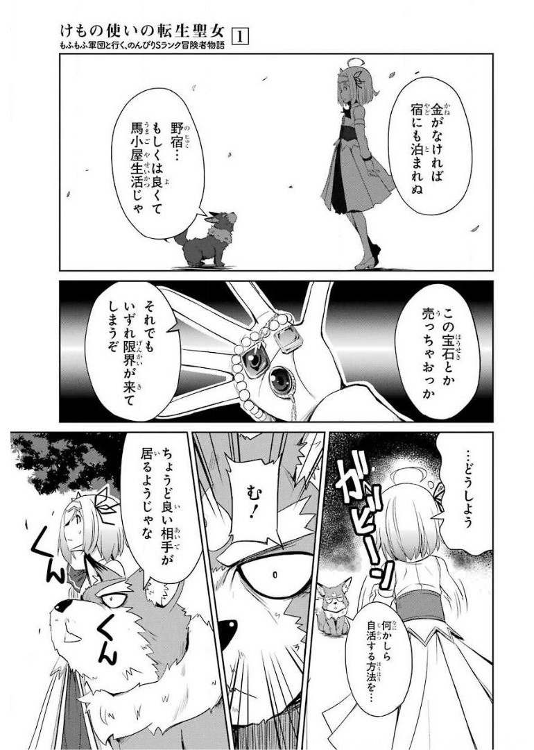 けもの使いの転生聖女～もふもふ軍団と行く、のんびりSランク冒険者物語～ 第2話 - Page 3