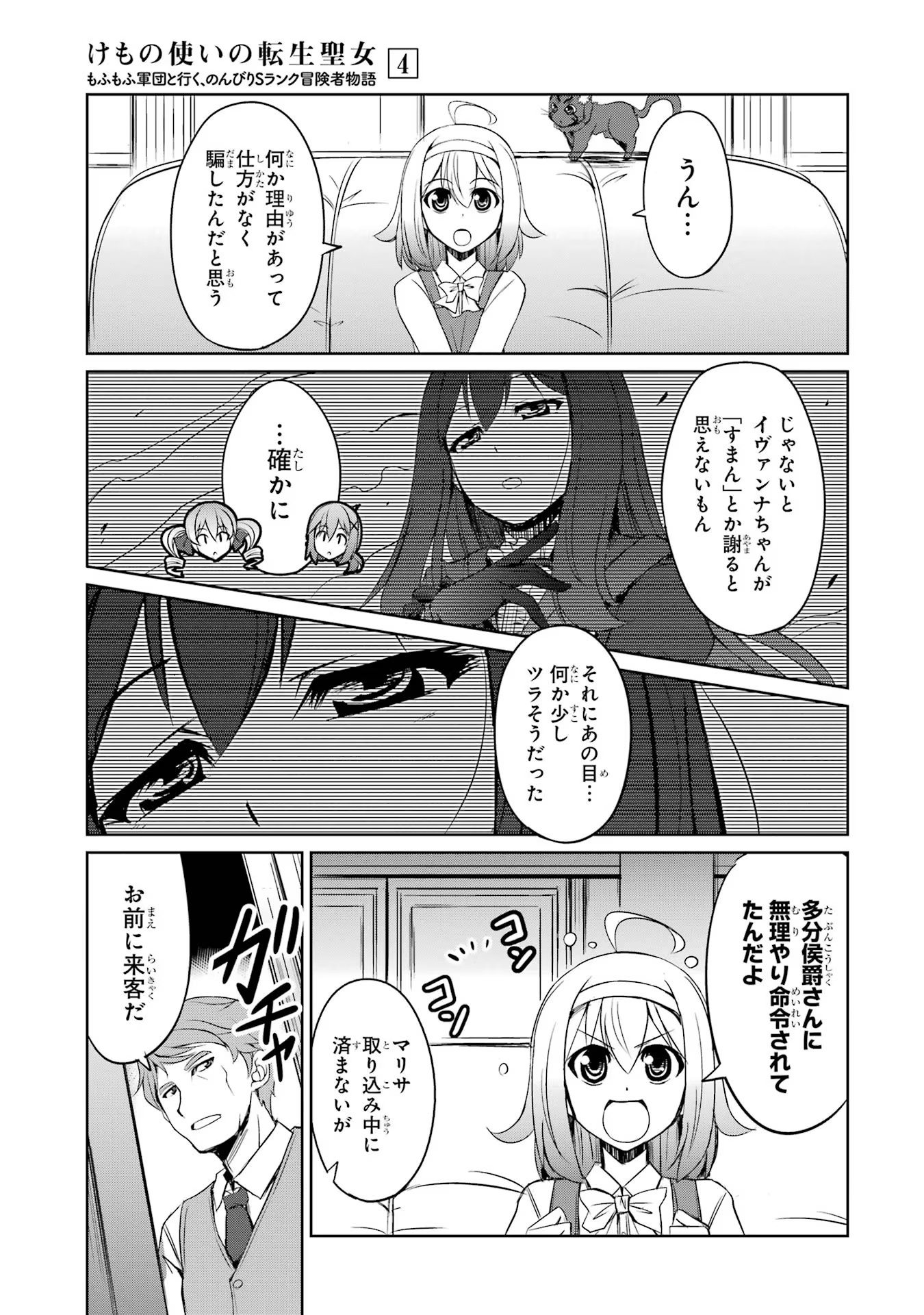 けもの使いの転生聖女～もふもふ軍団と行く、のんびりSランク冒険者物語～ 第20話 - Page 5