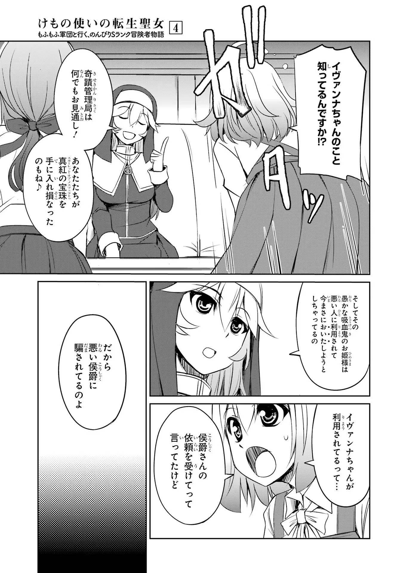 けもの使いの転生聖女～もふもふ軍団と行く、のんびりSランク冒険者物語～ 第20話 - Page 9